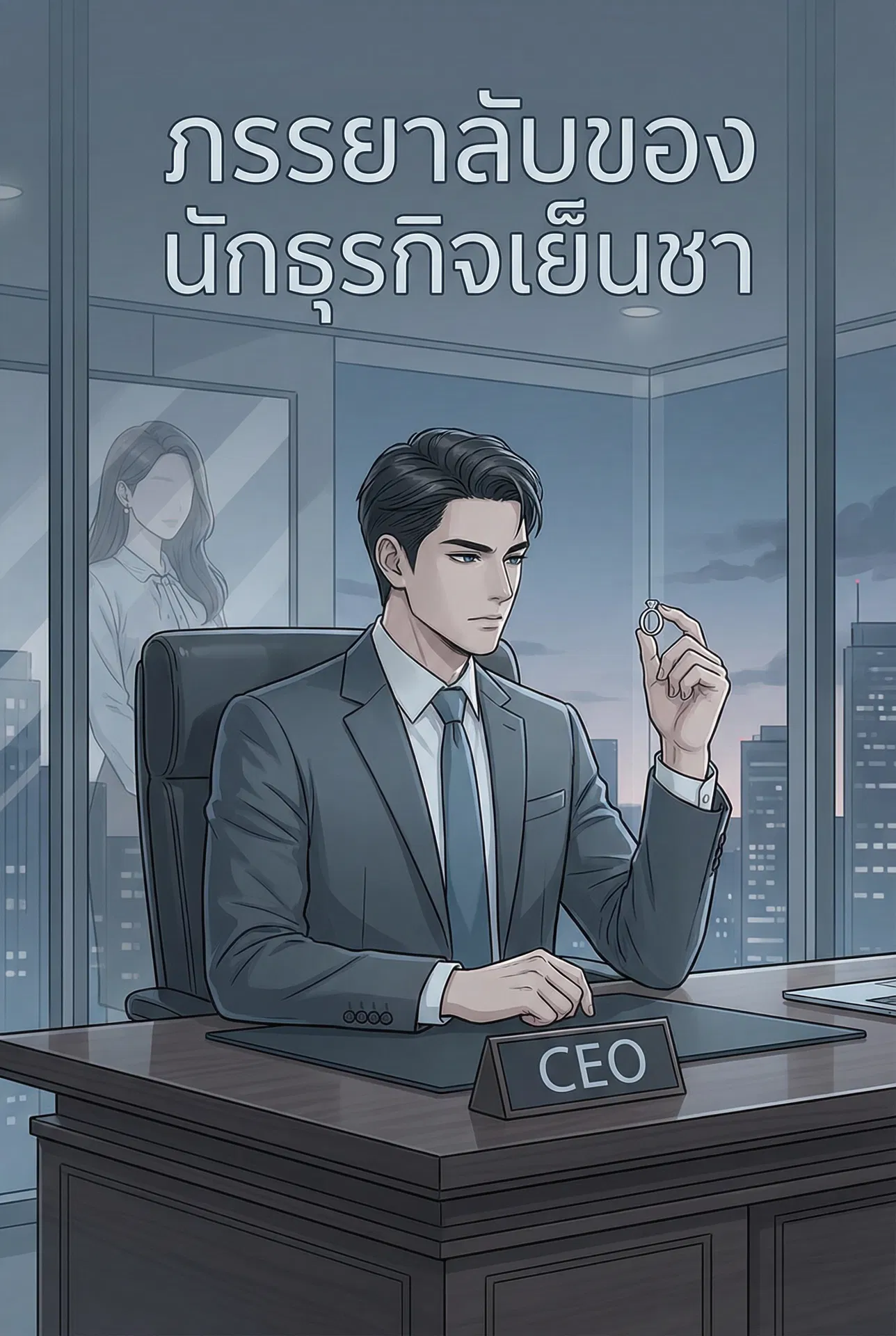 นิยายคล้ายกัน ภรรยาลับของนักธุรกิจเย็นชา อ่านฟรีออนไลน์