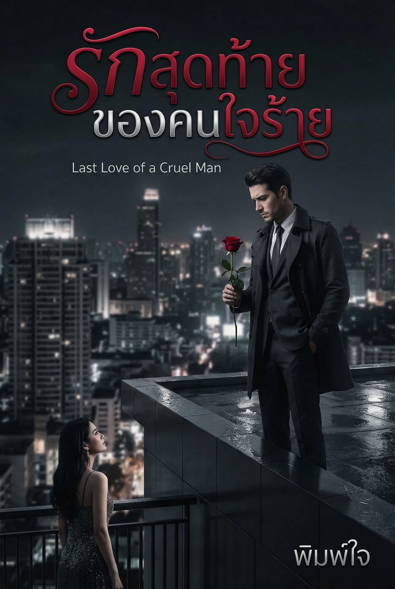 อ่านรักสุดท้ายของคนใจร้ายฟรี นิยายโรแมนซ์ออนไลน์ จบแล้ว 45 ตอน - NIYAITHAI24.COM