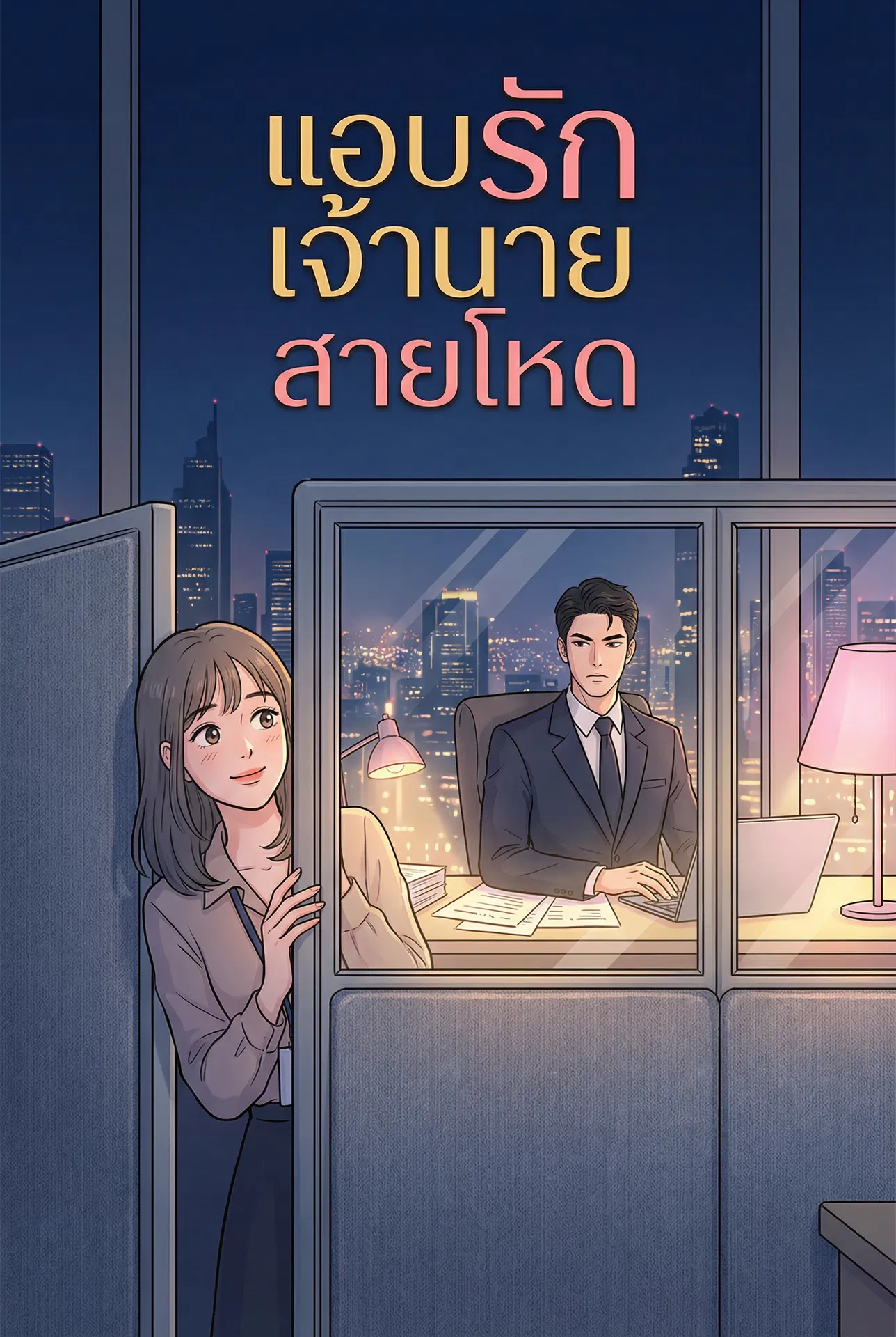 นิยายคล้ายกัน แอบรักเจ้านายสายโหด อ่านฟรีออนไลน์