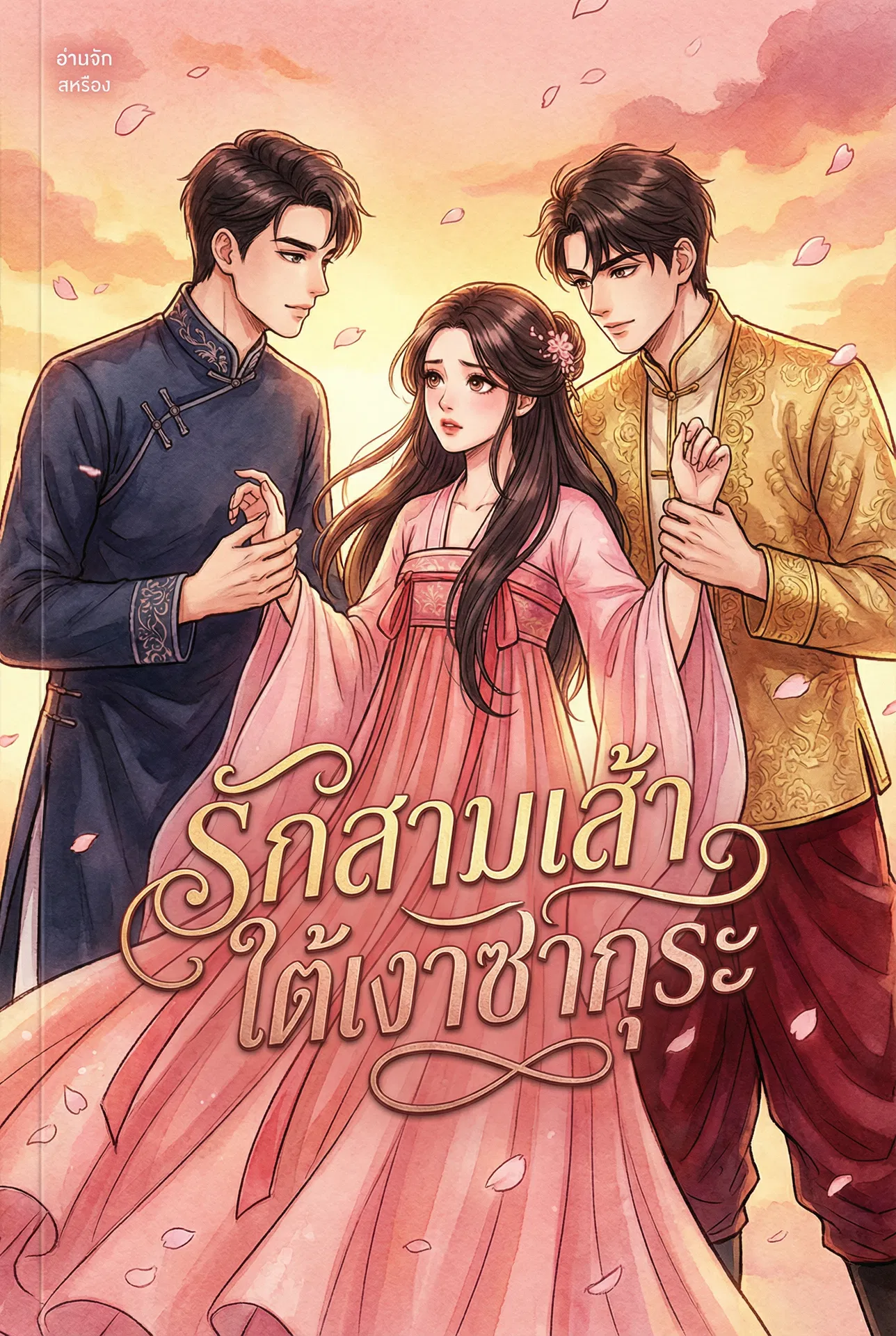 อ่านหัวใจติดกับรักร้ายฟรี นิยายออนไลน์จบแล้ว - NIYAITHAI24.COM