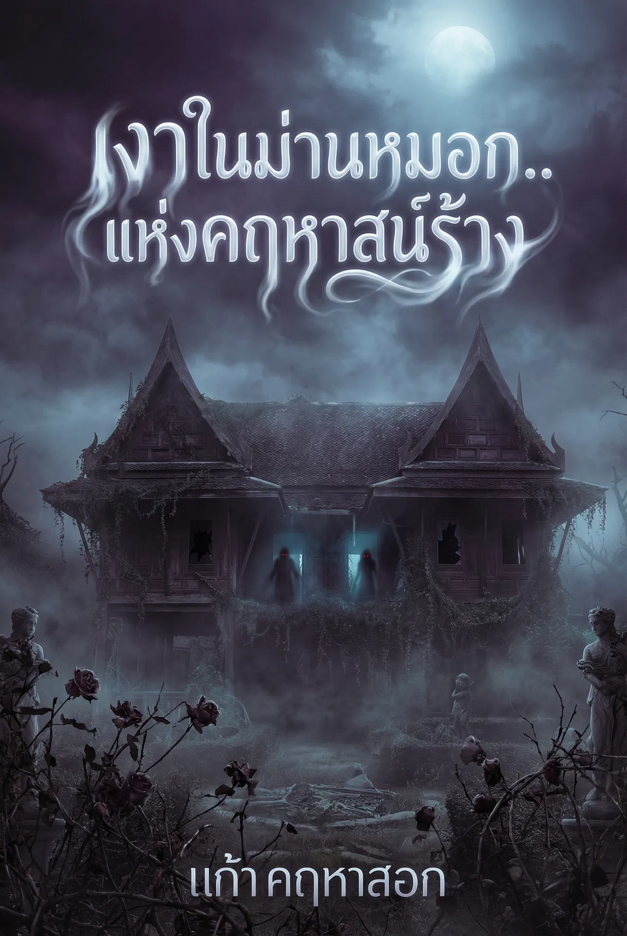 อ่านเงาในม่านหมอก..แห่งคฤหาสน์ร้างฟรี นิยายออนไลน์จบแล้ว - NIYAITHAI24.COM