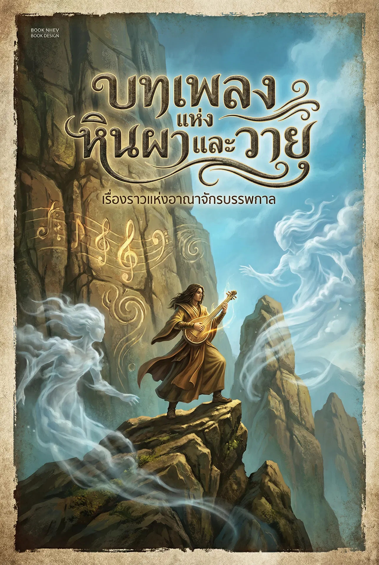 อ่านบทเพลงแห่งหินผาและวายุฟรี นิยายออนไลน์จบแล้ว - NIYAITHAI24.COM