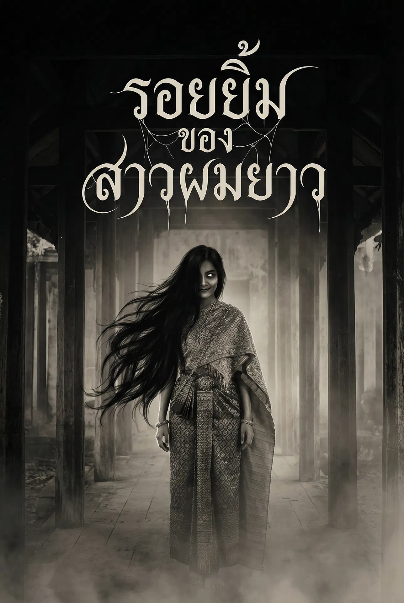 อ่านรอยยิ้มของสาวผมยาวฟรี นิยายออนไลน์จบแล้ว - NIYAITHAI24.COM