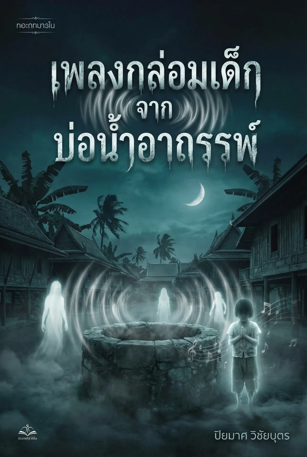 อ่านเพลงกล่อมเด็กจากบ่อน้ำอาถรรพ์ฟรี นิยายออนไลน์จบแล้ว - NIYAITHAI24.COM