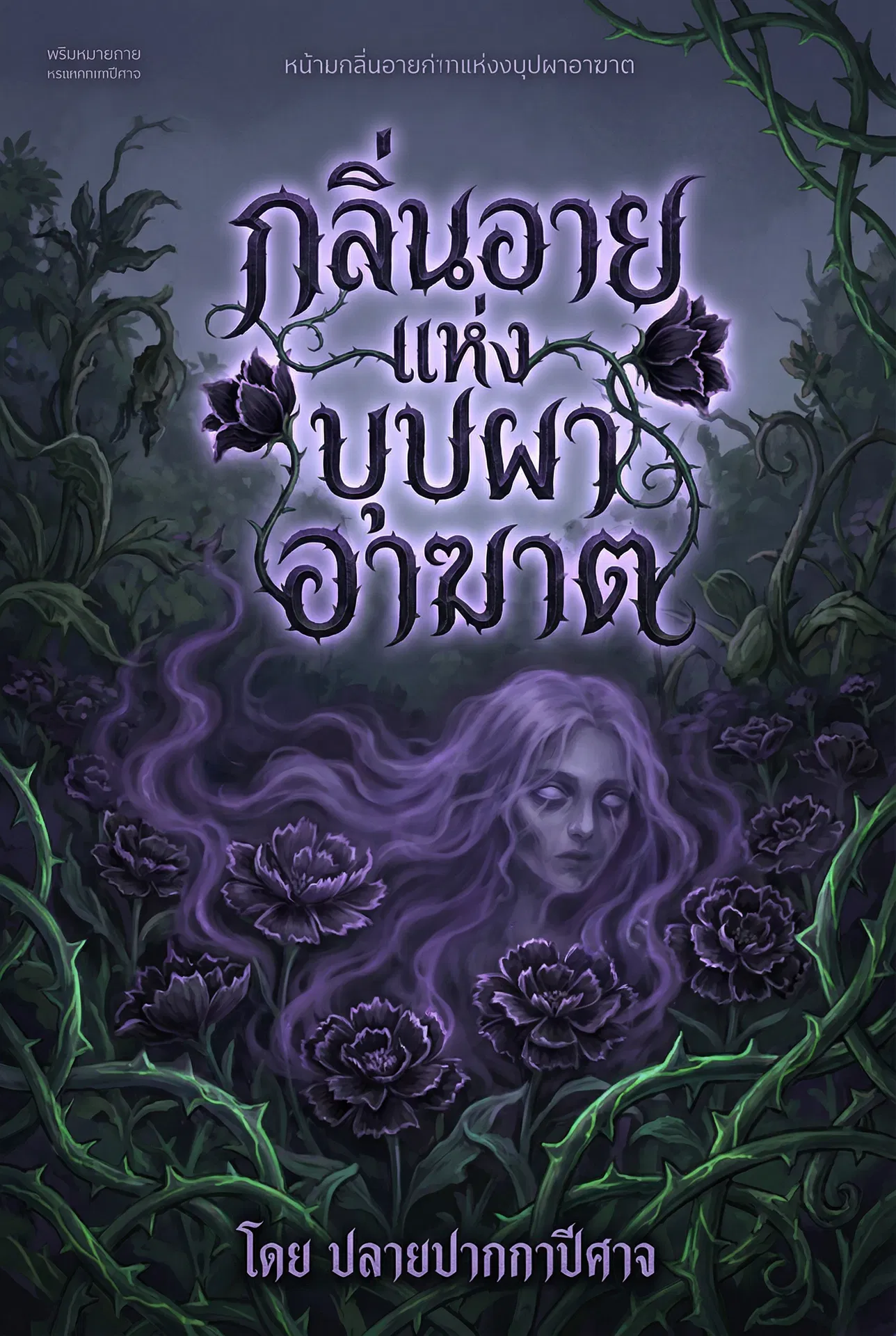 อ่านกลิ่นอายแห่งบุปผาอาฆาตฟรี นิยายออนไลน์จบแล้ว - NIYAITHAI24.COM