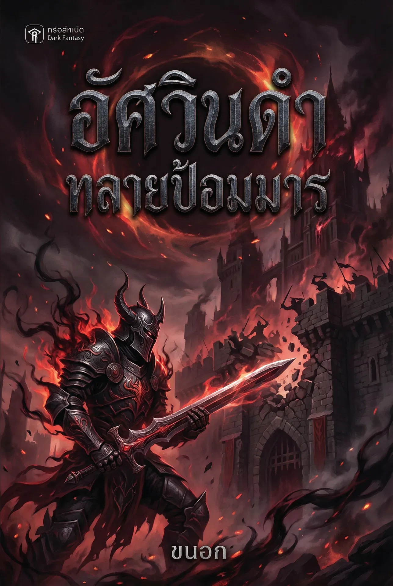 อ่านอัศวินดำ ทลายป้อมมารฟรี นิยายออนไลน์จบแล้ว - NIYAITHAI24.COM