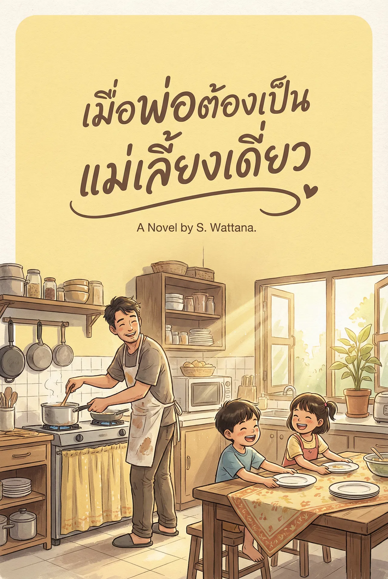 อ่านเมื่อพ่อต้องเป็นแม่เลี้ยงเดี่ยวฟรี นิยายออนไลน์จบแล้ว - NIYAITHAI24.COM