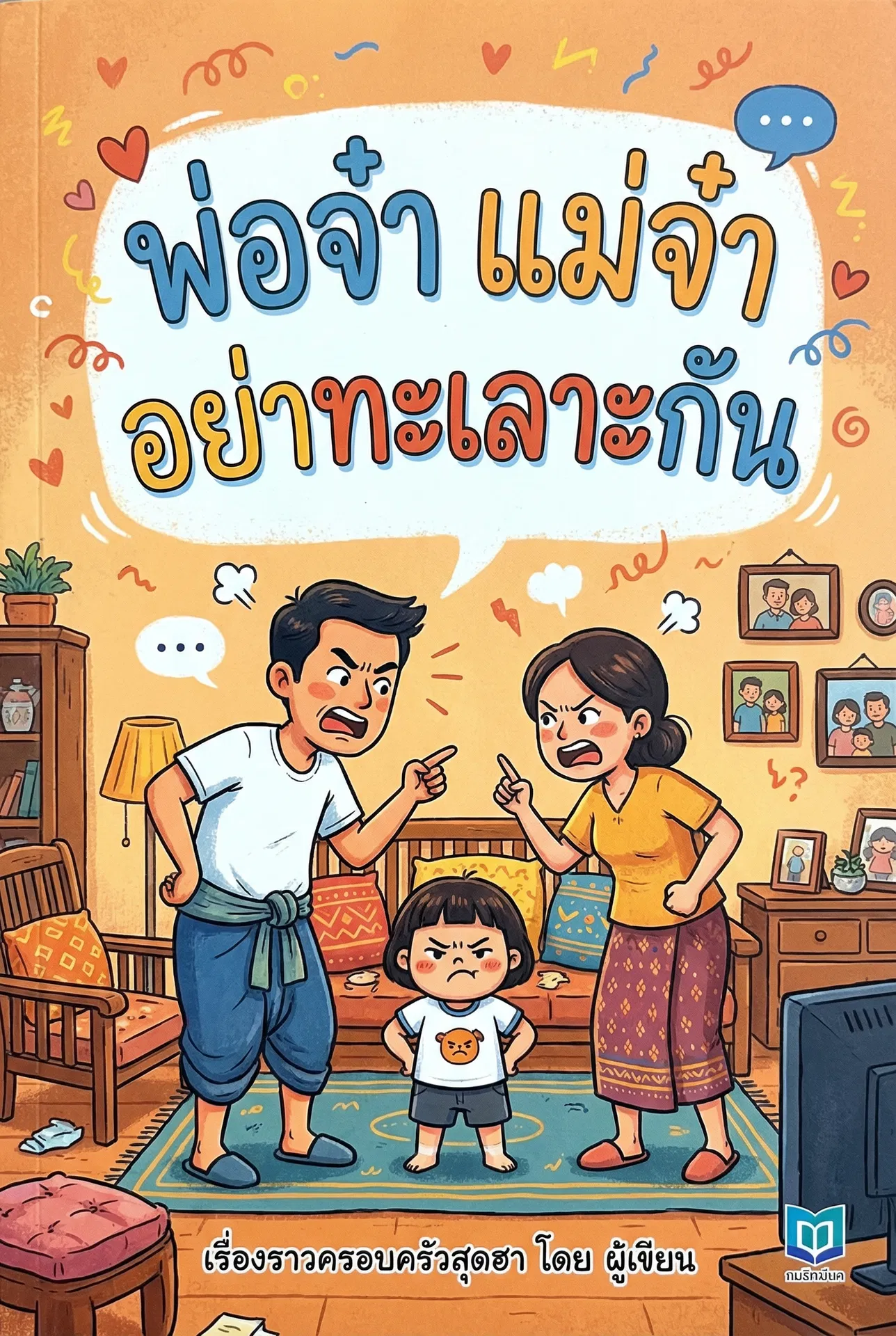 อ่านพ่อจ๋า แม่จ๋า อย่าทะเลาะกันฟรี นิยายออนไลน์จบแล้ว - NIYAITHAI24.COM