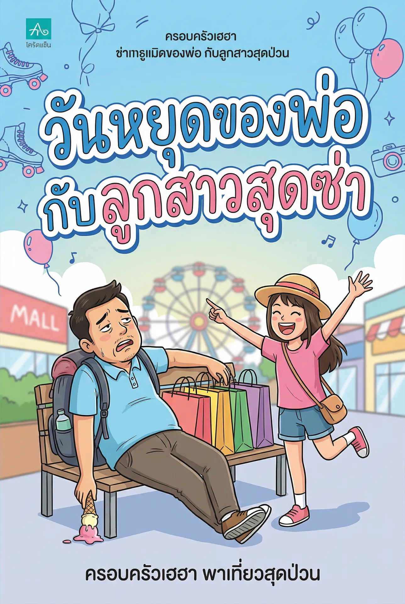 อ่านวันหยุดของพ่อ กับลูกสาวสุดซ่าฟรี นิยายออนไลน์จบแล้ว - NIYAITHAI24.COM