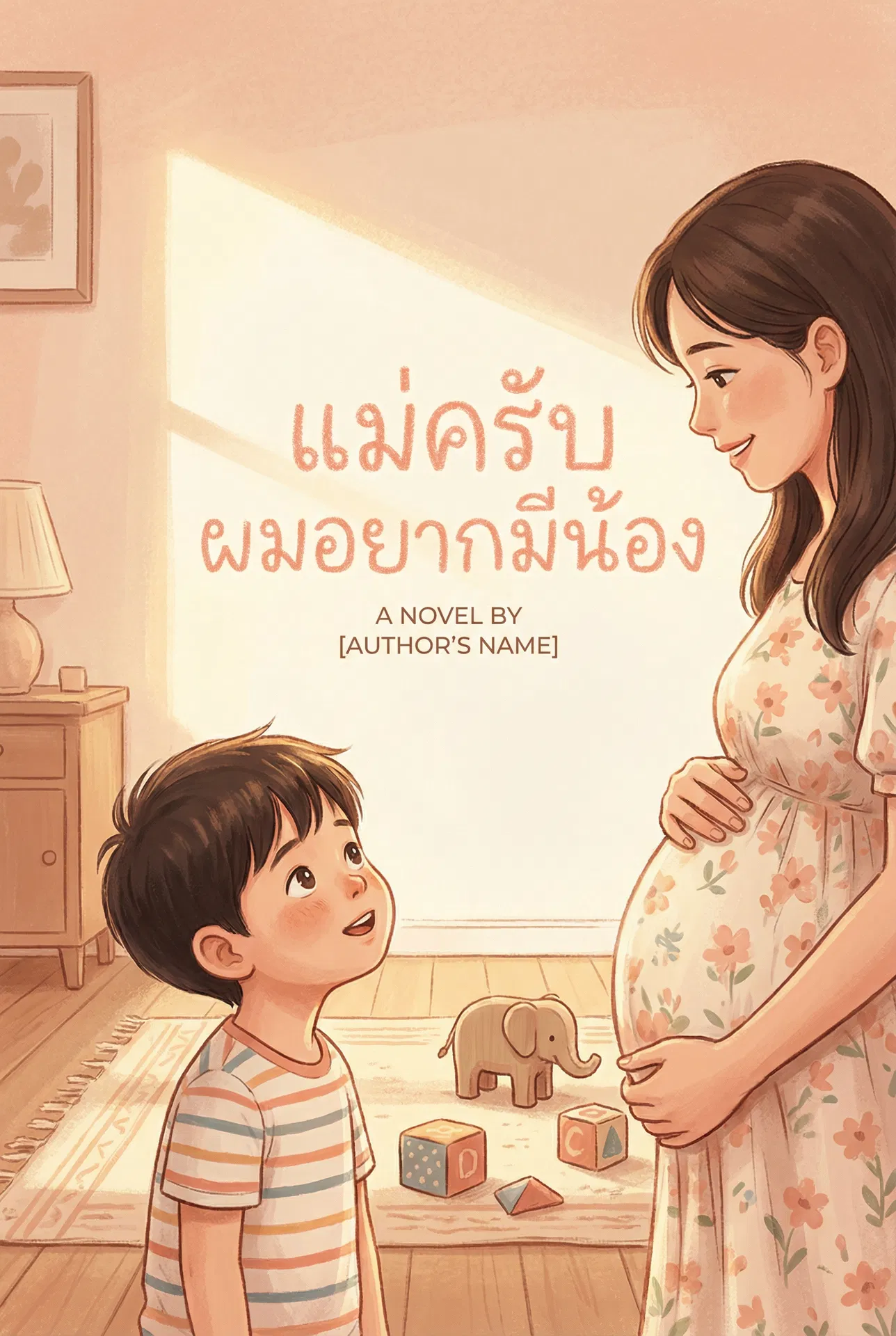 อ่านแม่ครับ ผมอยากมีน้องฟรี นิยายออนไลน์จบแล้ว - NIYAITHAI24.COM