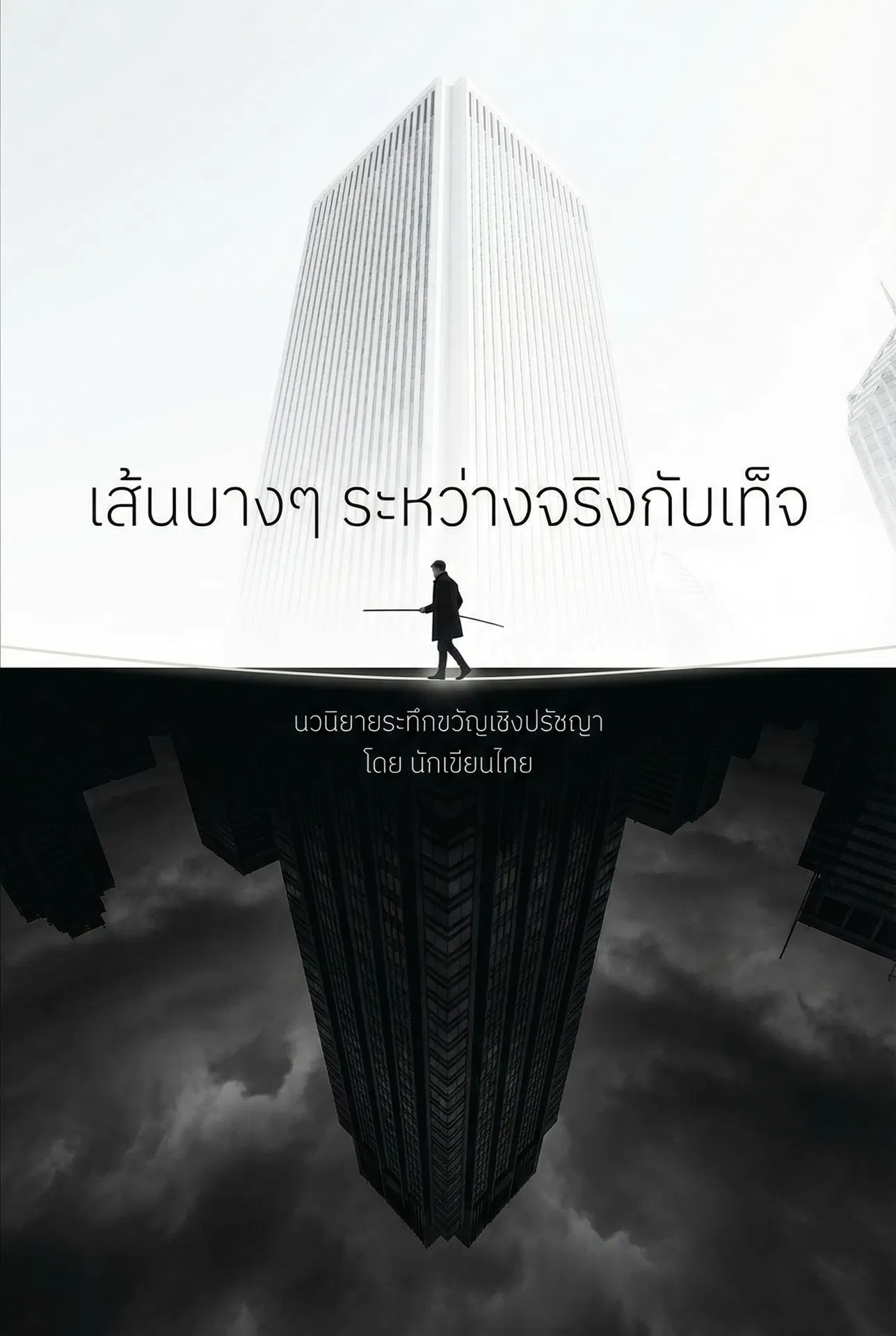 นิยายคล้ายกัน เส้นบางๆ ระหว่างจริงกับเท็จ อ่านฟรีออนไลน์