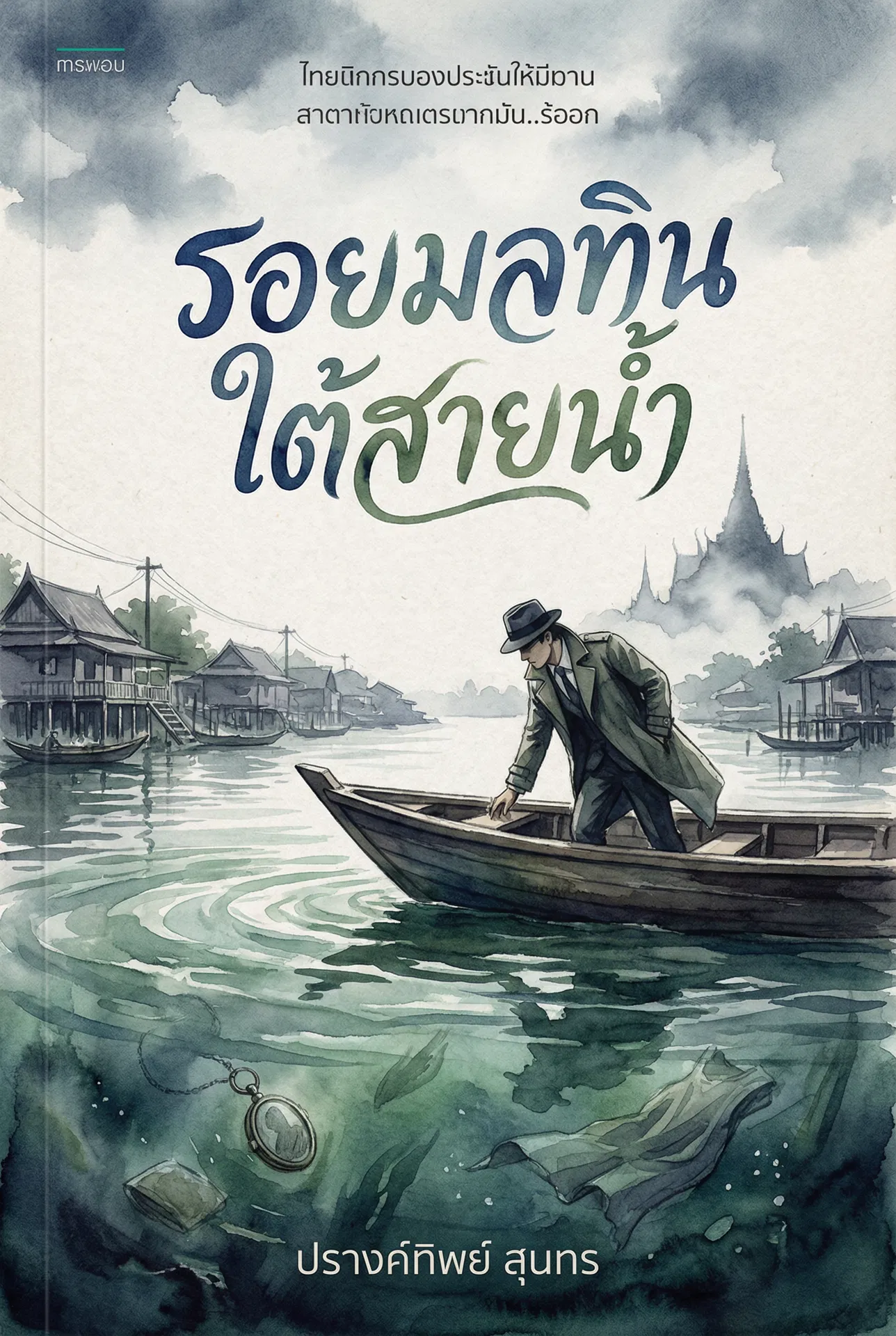 อ่านรอยมลทินใต้สายน้ำฟรี นิยายออนไลน์จบแล้ว - NIYAITHAI24.COM