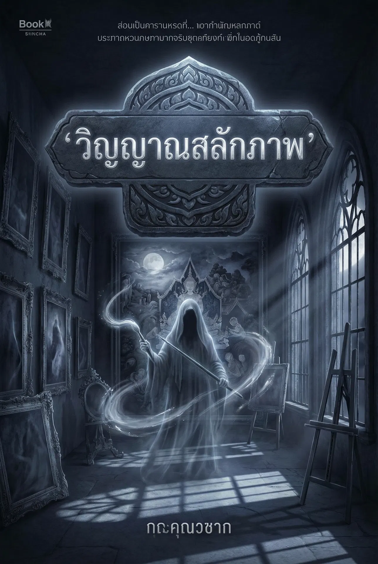 อ่านวิญญาณสลักภาพฟรี นิยายออนไลน์จบแล้ว - NIYAITHAI24.COM