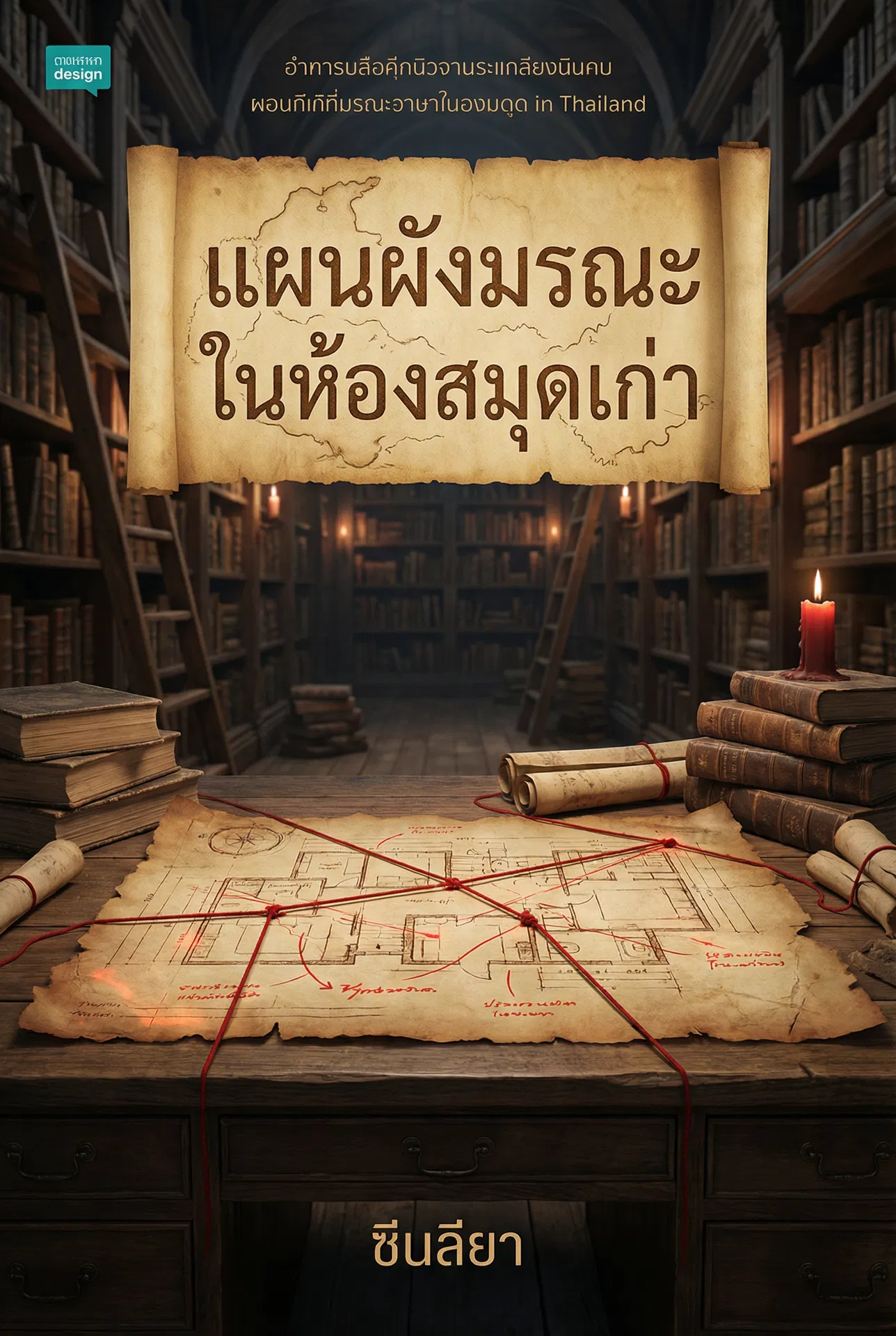 อ่านแผนผังมรณะในห้องสมุดเก่าฟรี นิยายออนไลน์จบแล้ว - NIYAITHAI24.COM