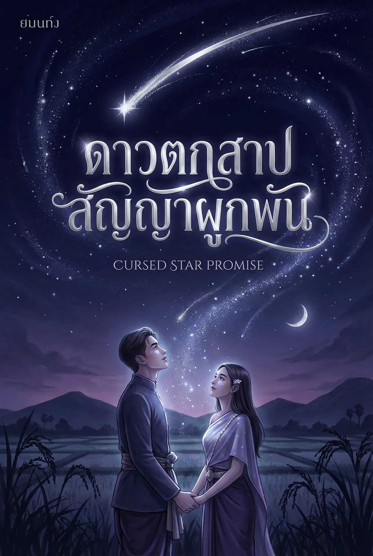 อ่านดาวตกสาป สัญญาผูกพันฟรี นิยายออนไลน์จบแล้ว - NIYAITHAI24.COM