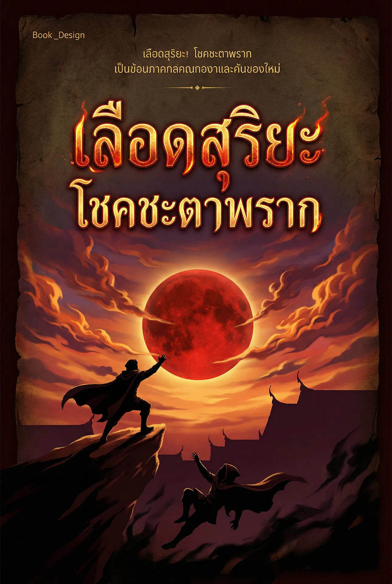 อ่านเลือดสุริยะ โชคชะตาพรากฟรี นิยายออนไลน์จบแล้ว - NIYAITHAI24.COM