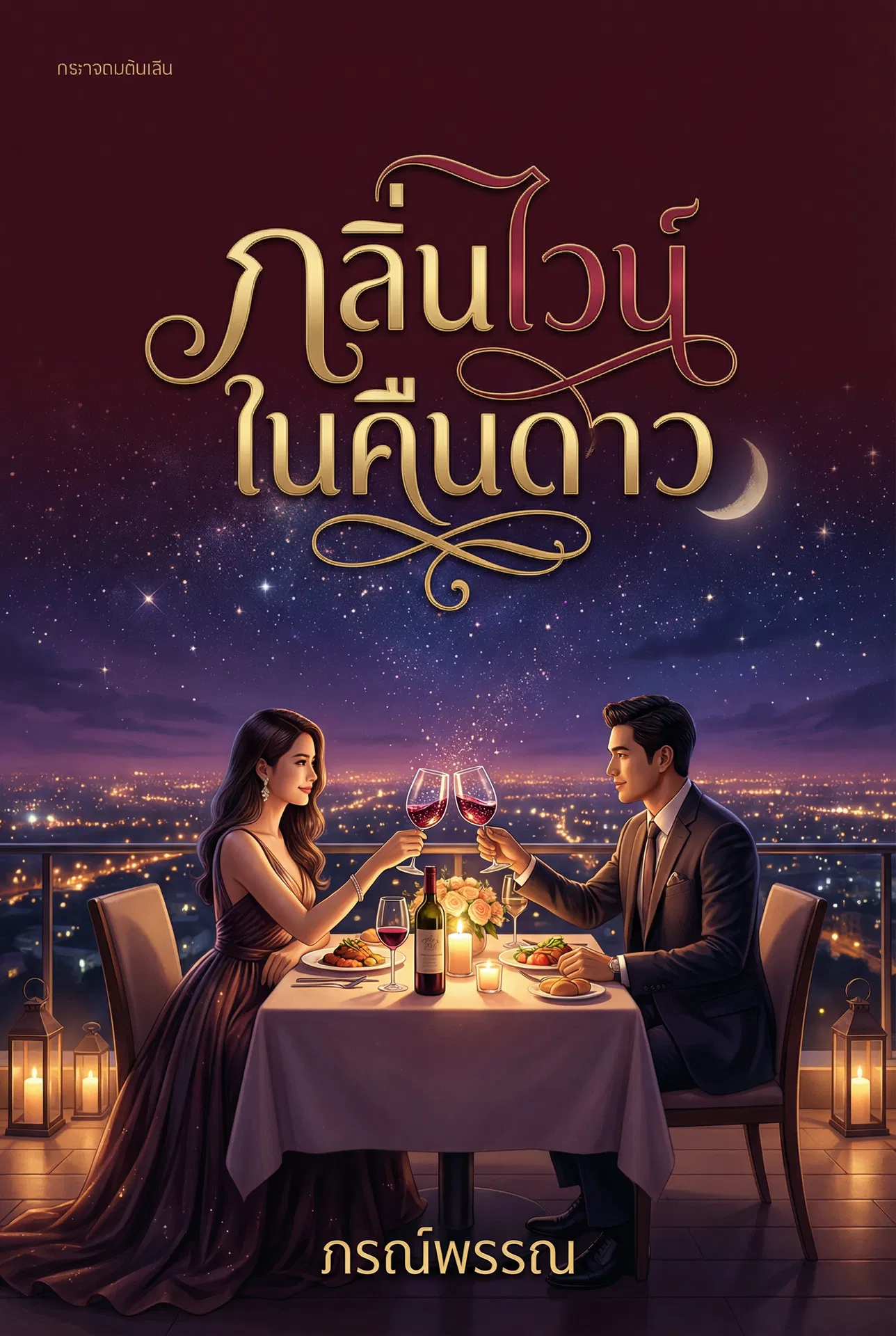 อ่านกลิ่นไวน์ในคืนดาวฟรี นิยายออนไลน์จบแล้ว - NIYAITHAI24.COM