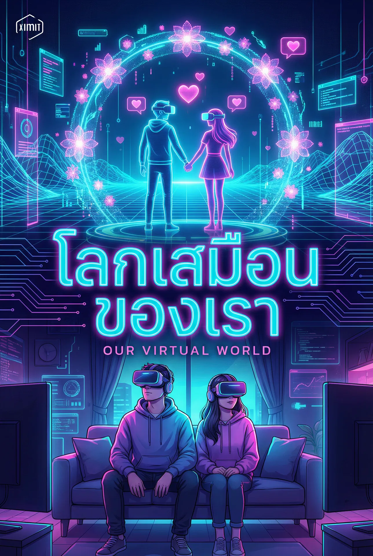 อ่านโลกเสมือนของเรา มัดหัวใจออนไลน์ฟรี นิยายออนไลน์จบแล้ว - NIYAITHAI24.COM