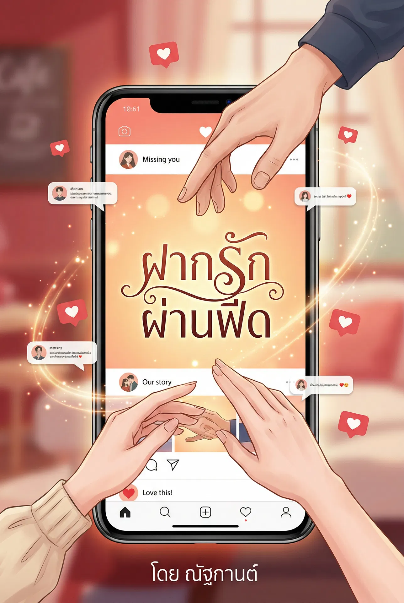 อ่านฝากรักผ่านฟีด สัญญาใจคู่ออนไลน์ฟรี นิยายออนไลน์จบแล้ว - NIYAITHAI24.COM