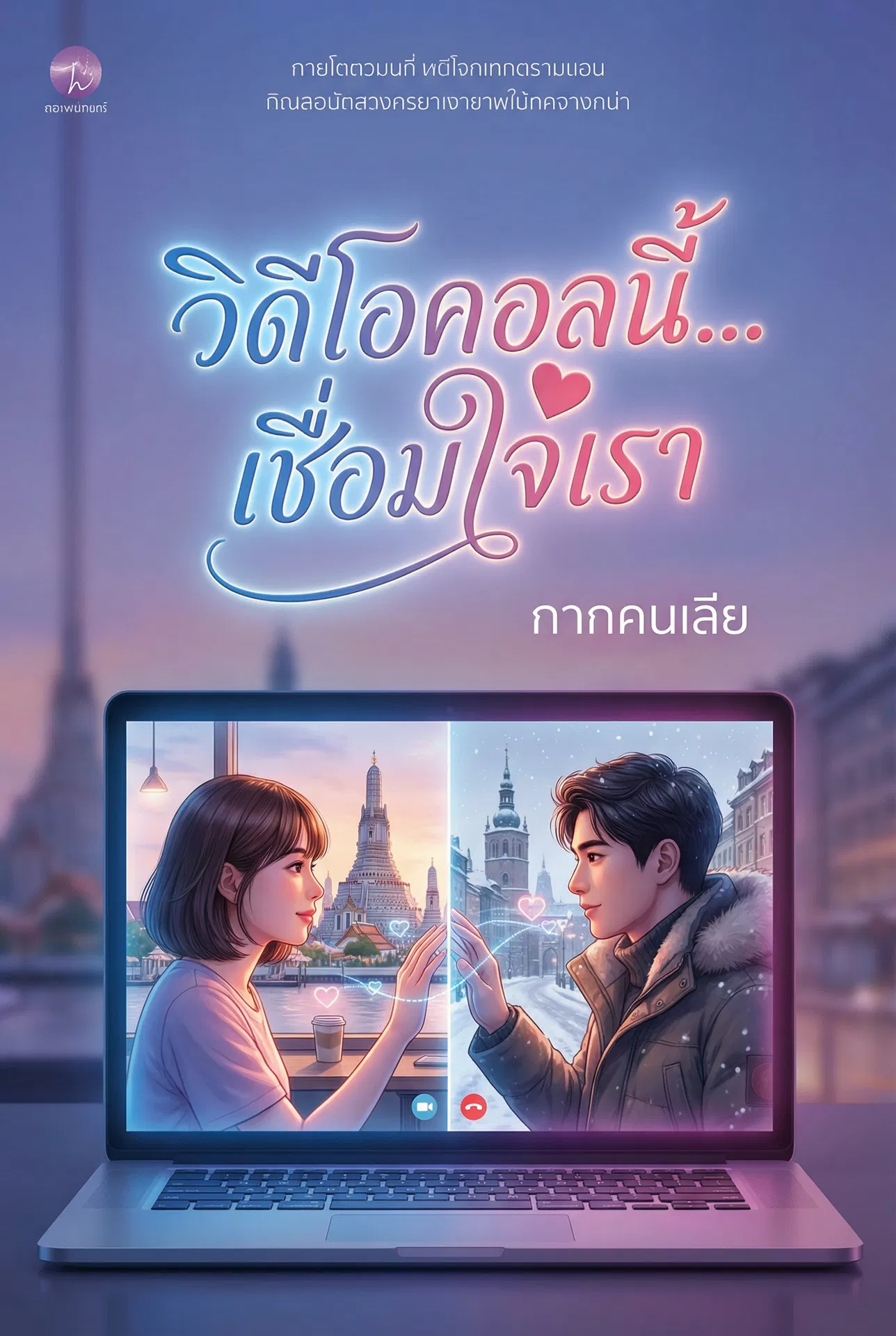อ่านวิดีโอคอลนี้...เชื่อมใจเราฟรี นิยายออนไลน์จบแล้ว - NIYAITHAI24.COM