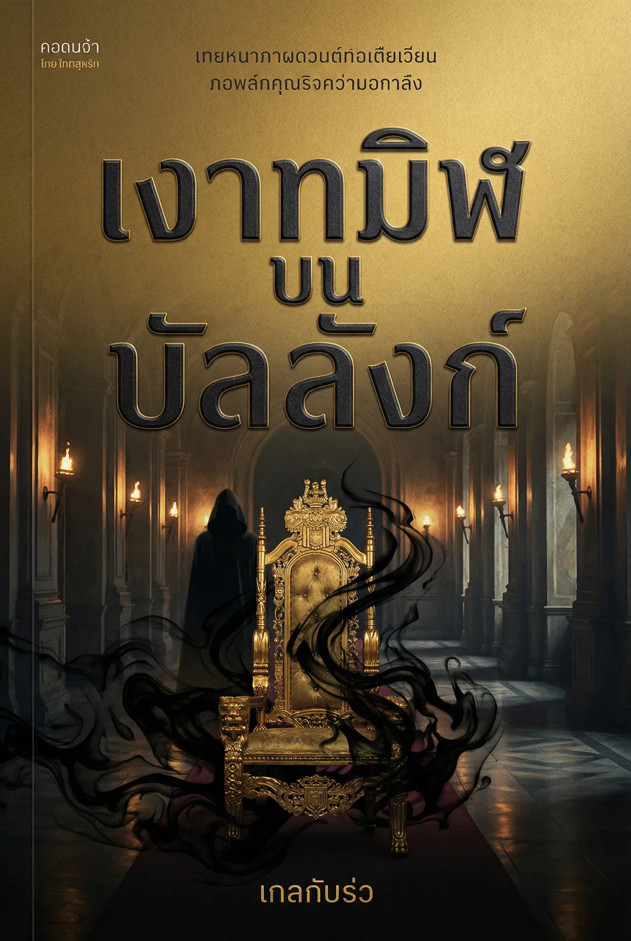 อ่านเงาทมิฬบนบัลลังก์ฟรี นิยายออนไลน์จบแล้ว - NIYAITHAI24.COM