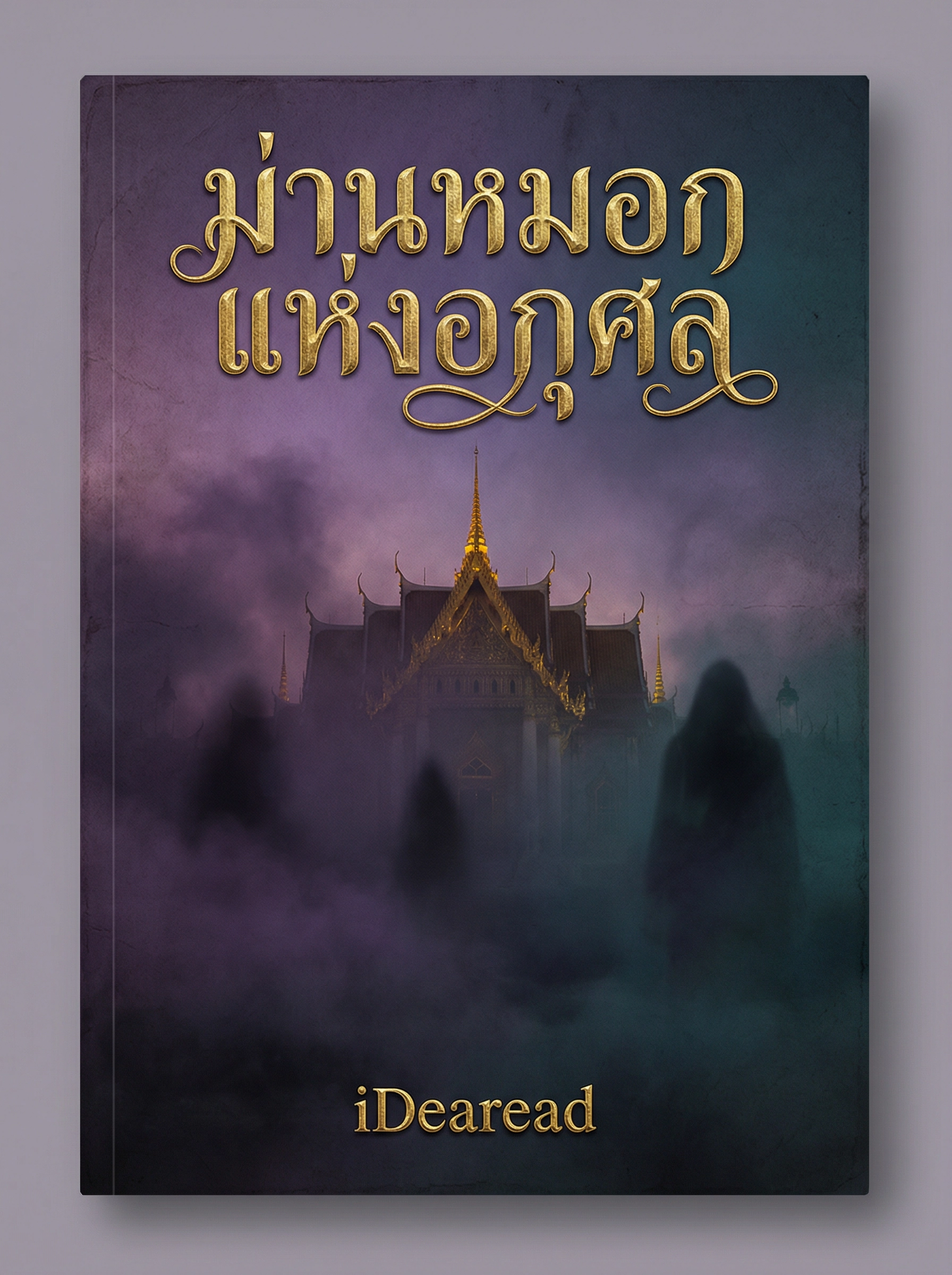 อ่านม่านหมอกแห่งอกุศลฟรี นิยายออนไลน์จบแล้ว - NIYAITHAI24.COM