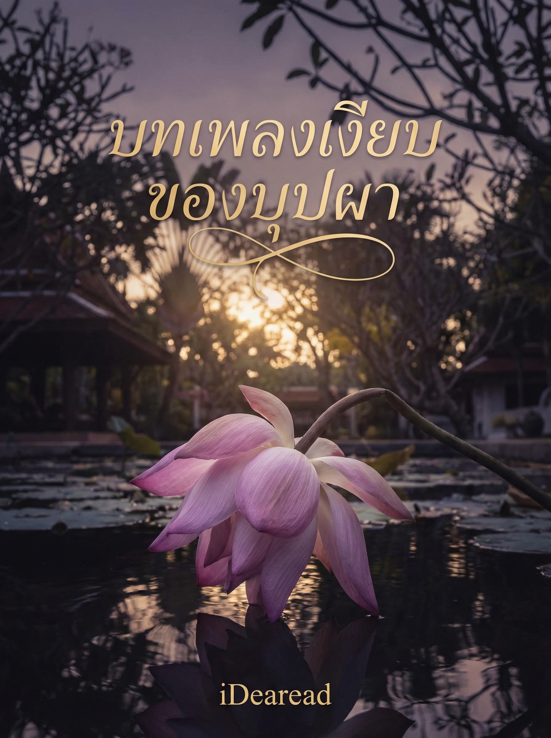 อ่านบทเพลงเงียบของบุปผาฟรี นิยายออนไลน์จบแล้ว - NIYAITHAI24.COM