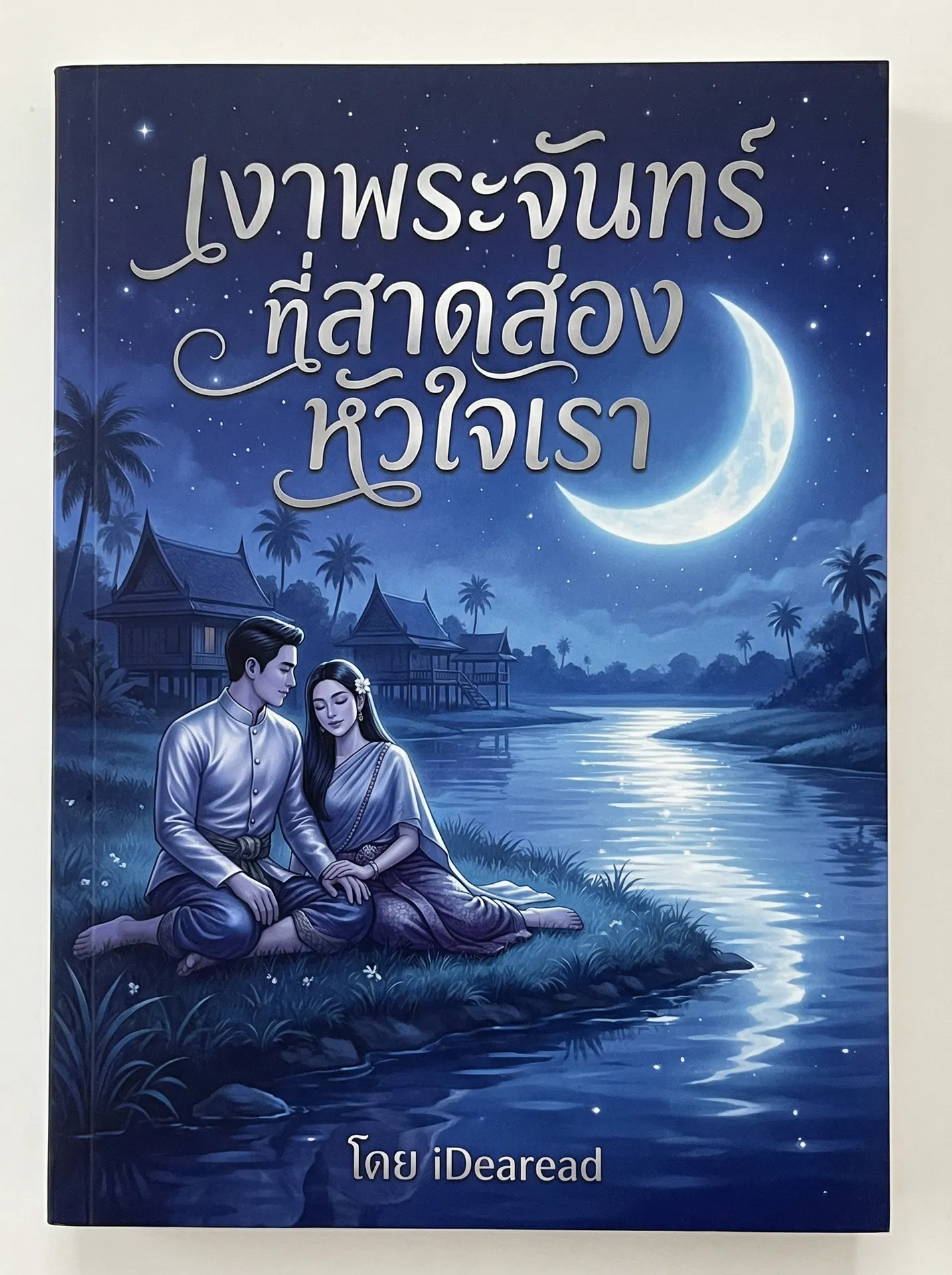 อ่านเงาพระจันทร์ที่สาดส่องหัวใจเราฟรี นิยายออนไลน์จบแล้ว - NIYAITHAI24.COM