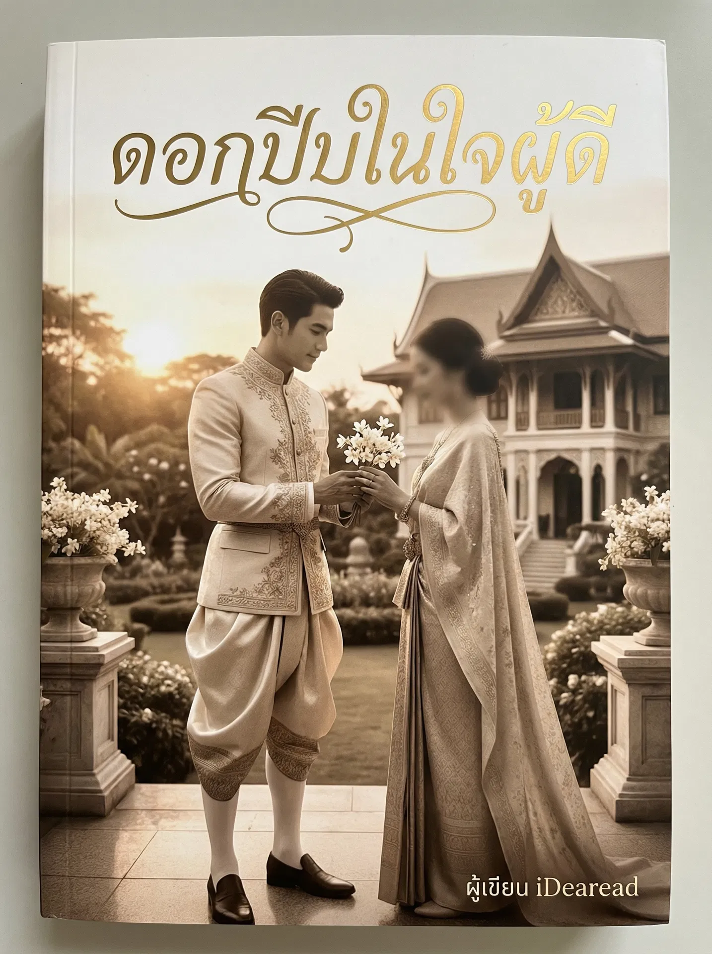 อ่านดอกปีบในใจผู้ดีฟรี นิยายออนไลน์จบแล้ว - NIYAITHAI24.COM