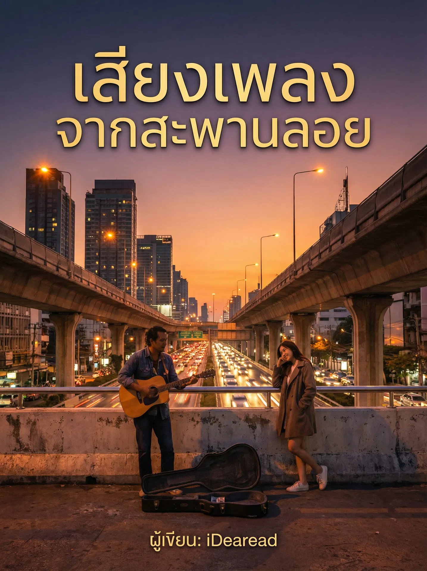 อ่านเสียงเพลงจากสะพานลอยฟรี นิยายออนไลน์จบแล้ว - NIYAITHAI24.COM