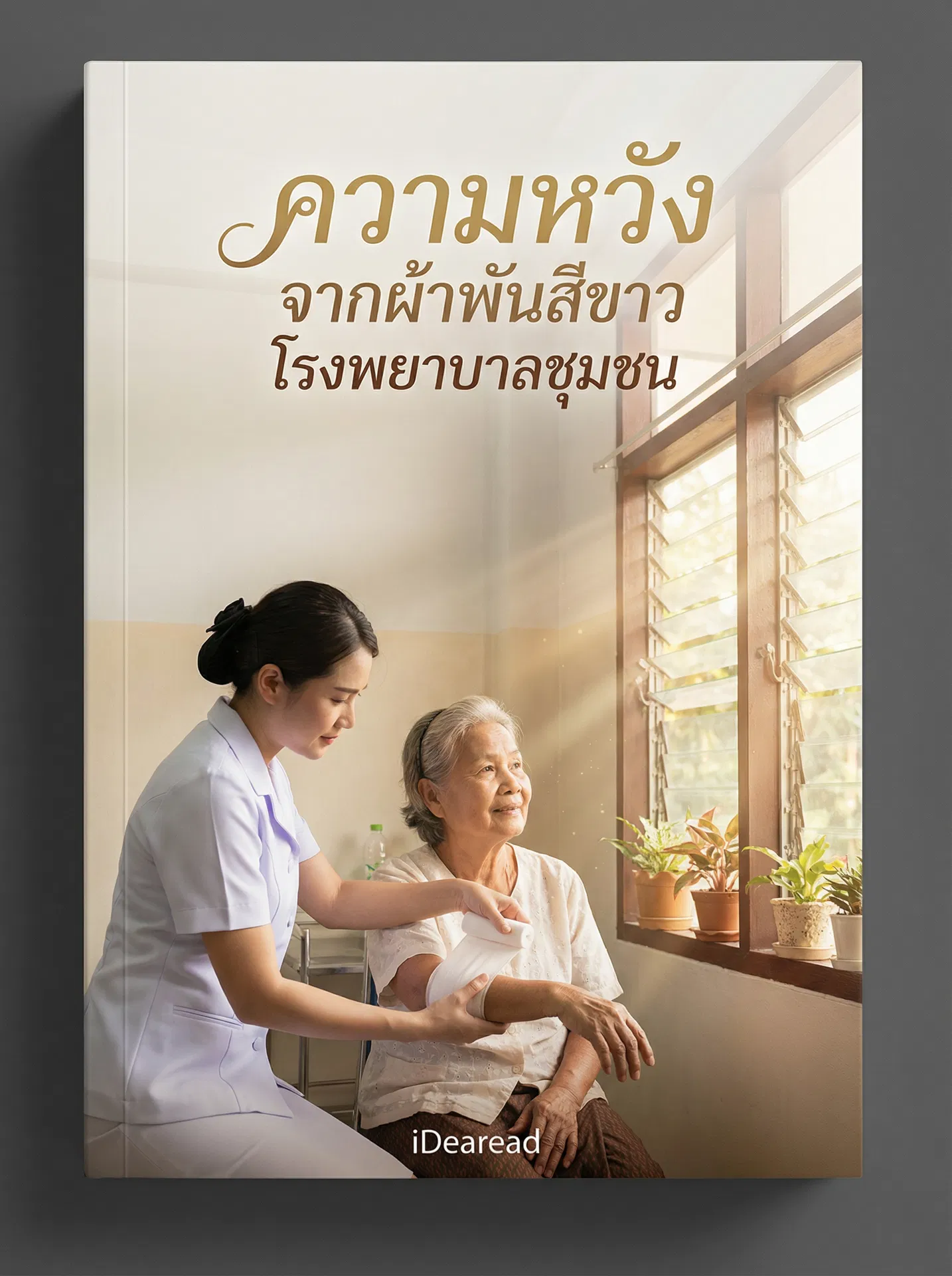 อ่านความหวังจากผ้าพันสีขาว โรงพยาบาลชุมชนฟรี นิยายออนไลน์จบแล้ว - NIYAITHAI24.COM