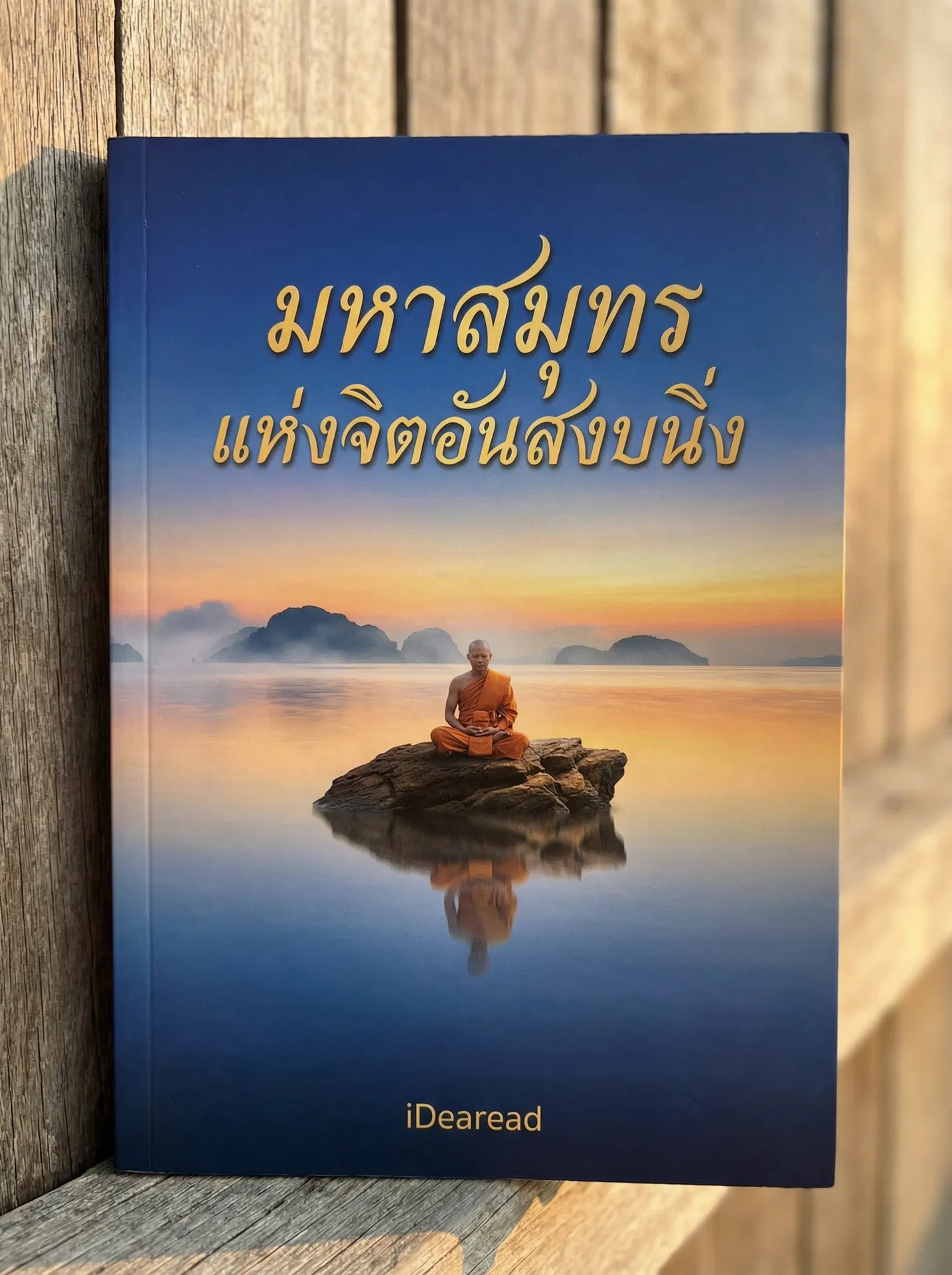อ่านมหาสมุทรแห่งจิตอันสงบนิ่งฟรี นิยายออนไลน์จบแล้ว - NIYAITHAI24.COM