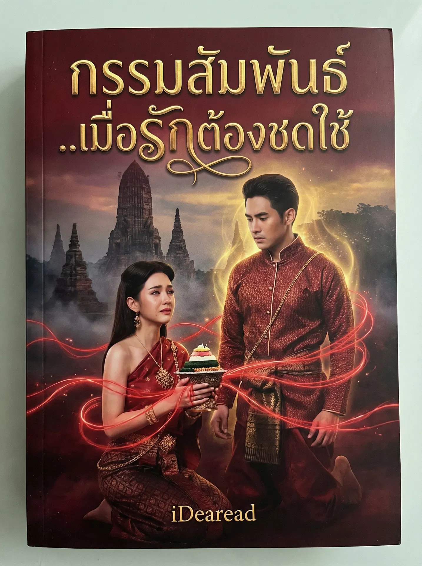 อ่านกรรมสัมพันธ์..เมื่อรักต้องชดใช้ฟรี นิยายออนไลน์จบแล้ว - NIYAITHAI24.COM