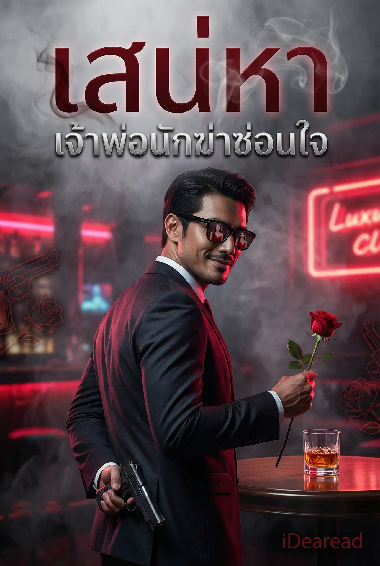 อ่านเสน่หาเจ้าพ่อนักฆ่าซ่อนใจฟรี นิยายมาเฟียออนไลน์ จบแล้ว 46 ตอน - NIYAITHAI24.COM