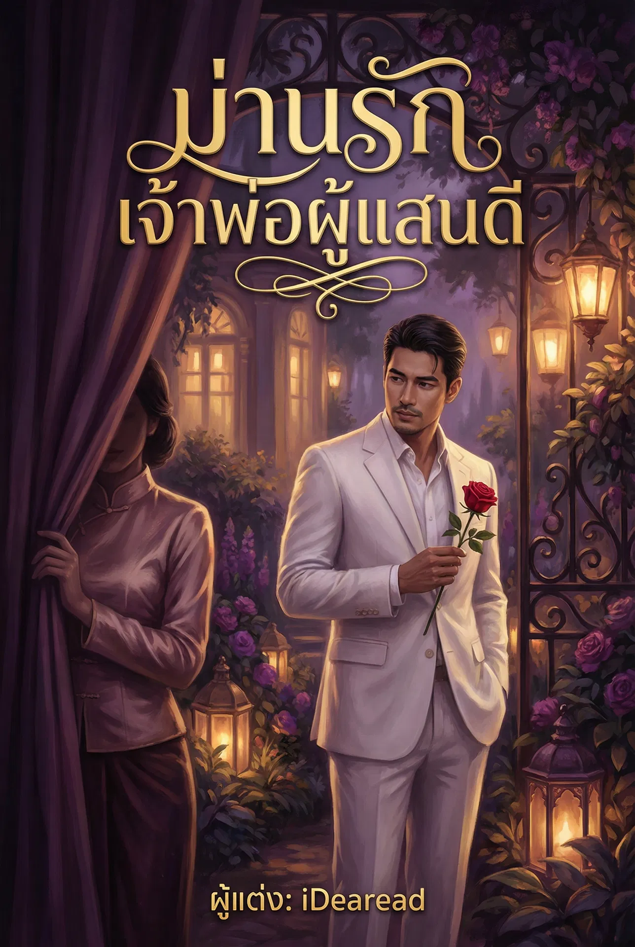 อ่านม่านรักเจ้าพ่อผู้แสนดีฟรี นิยายออนไลน์จบแล้ว - NIYAITHAI24.COM