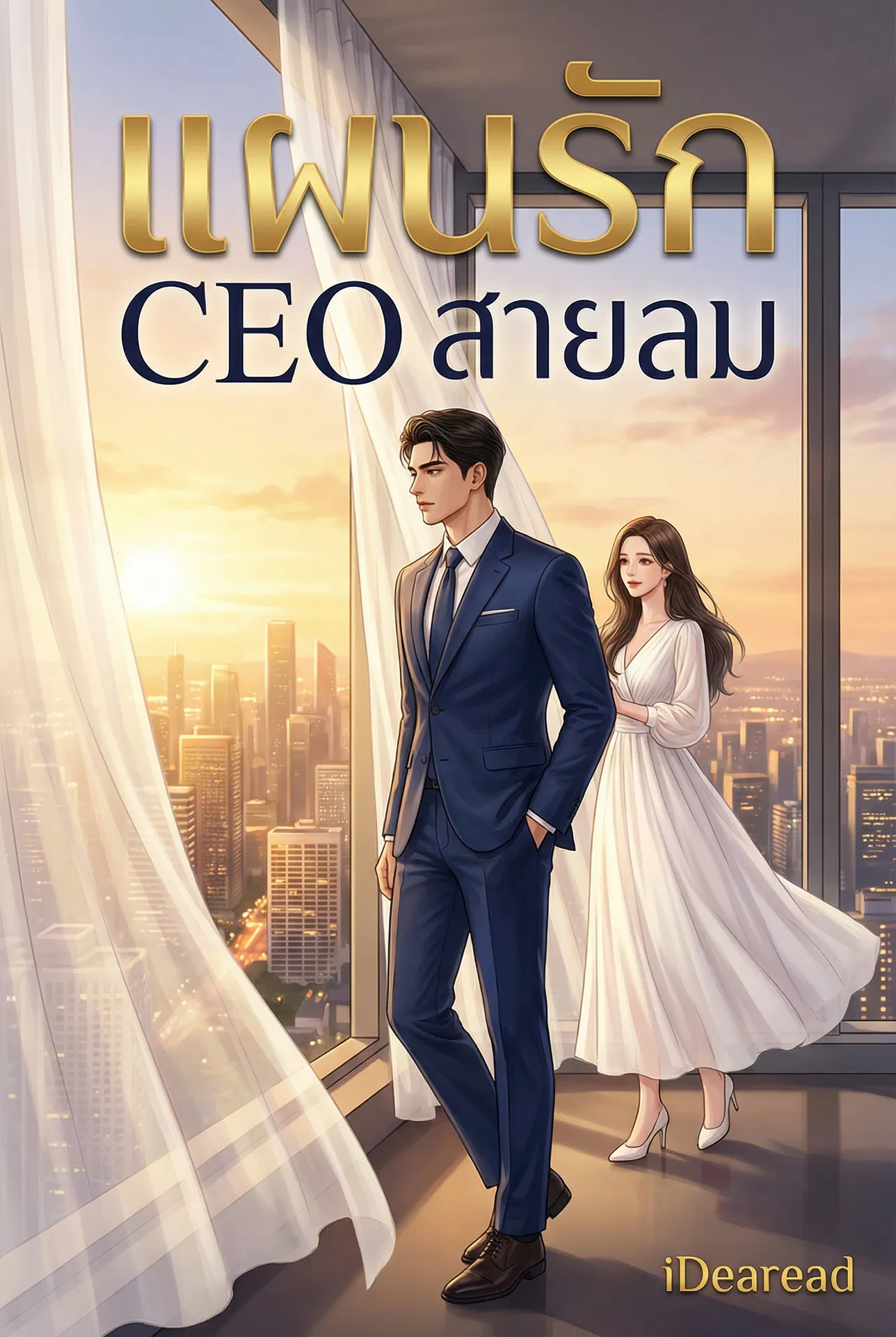 อ่านแผนรัก CEO สายลมฟรี นิยายออนไลน์จบแล้ว - NIYAITHAI24.COM