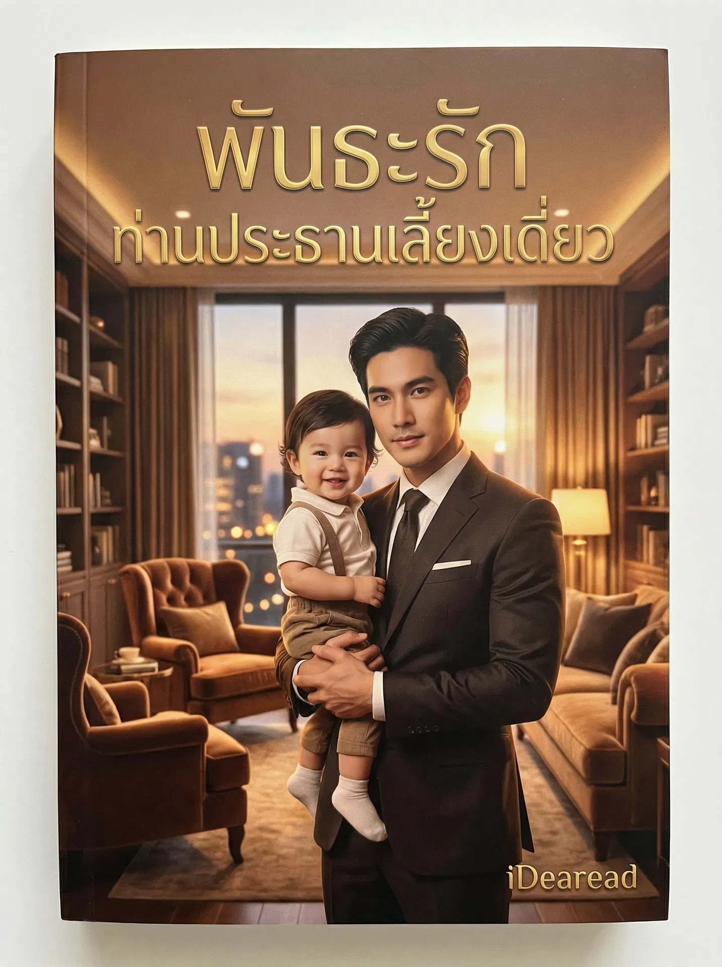 นิยายคล้ายกัน พันธะรักท่านประธานเลี้ยงเดี่ยว อ่านฟรีออนไลน์