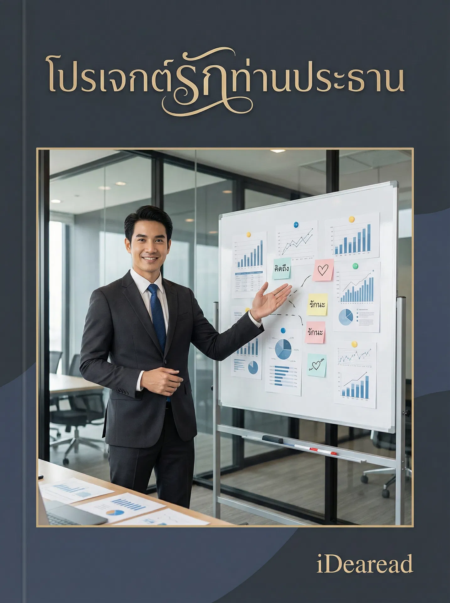 อ่านโปรเจกต์รักท่านประธานฟรี นิยายออนไลน์จบแล้ว - NIYAITHAI24.COM