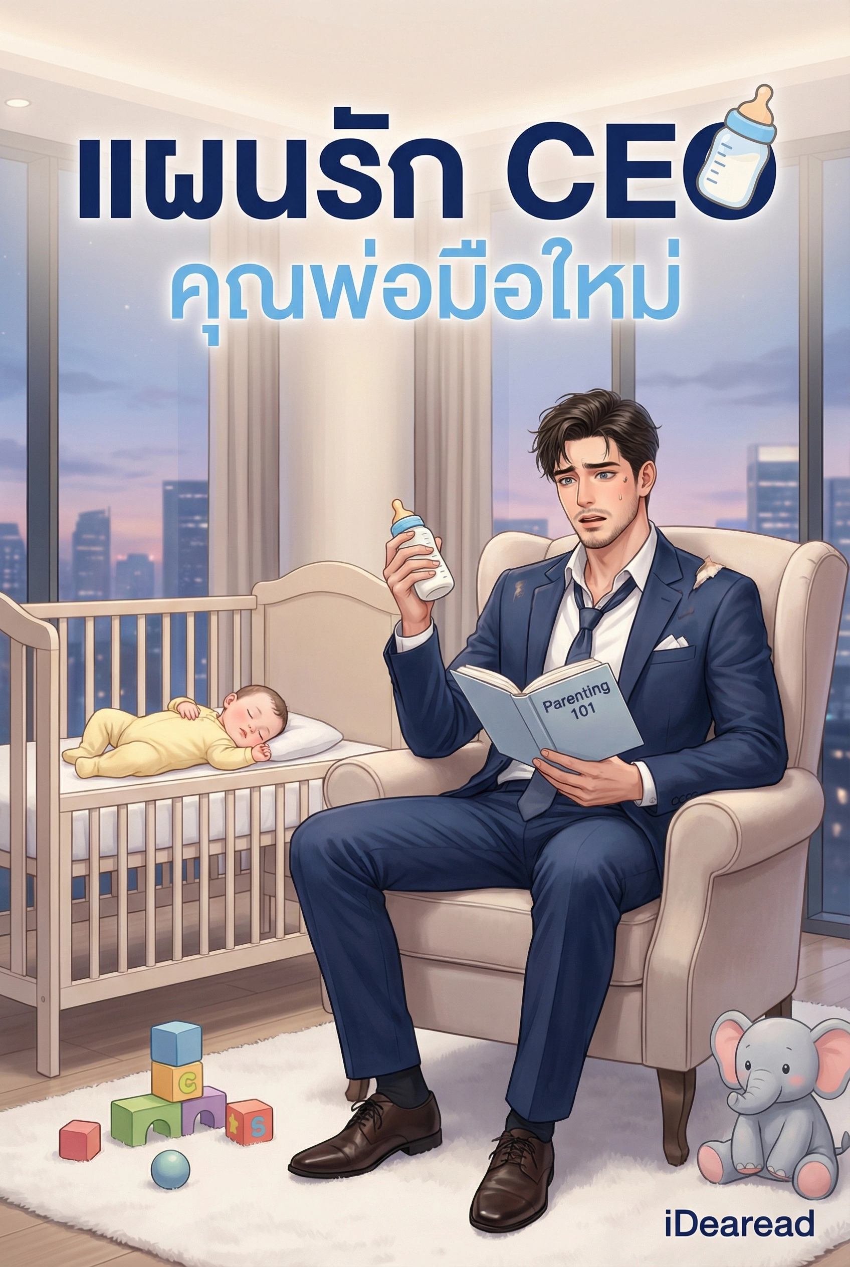 อ่านแผนรัก CEO คุณพ่อมือใหม่ฟรี นิยายออนไลน์จบแล้ว - NIYAITHAI24.COM
