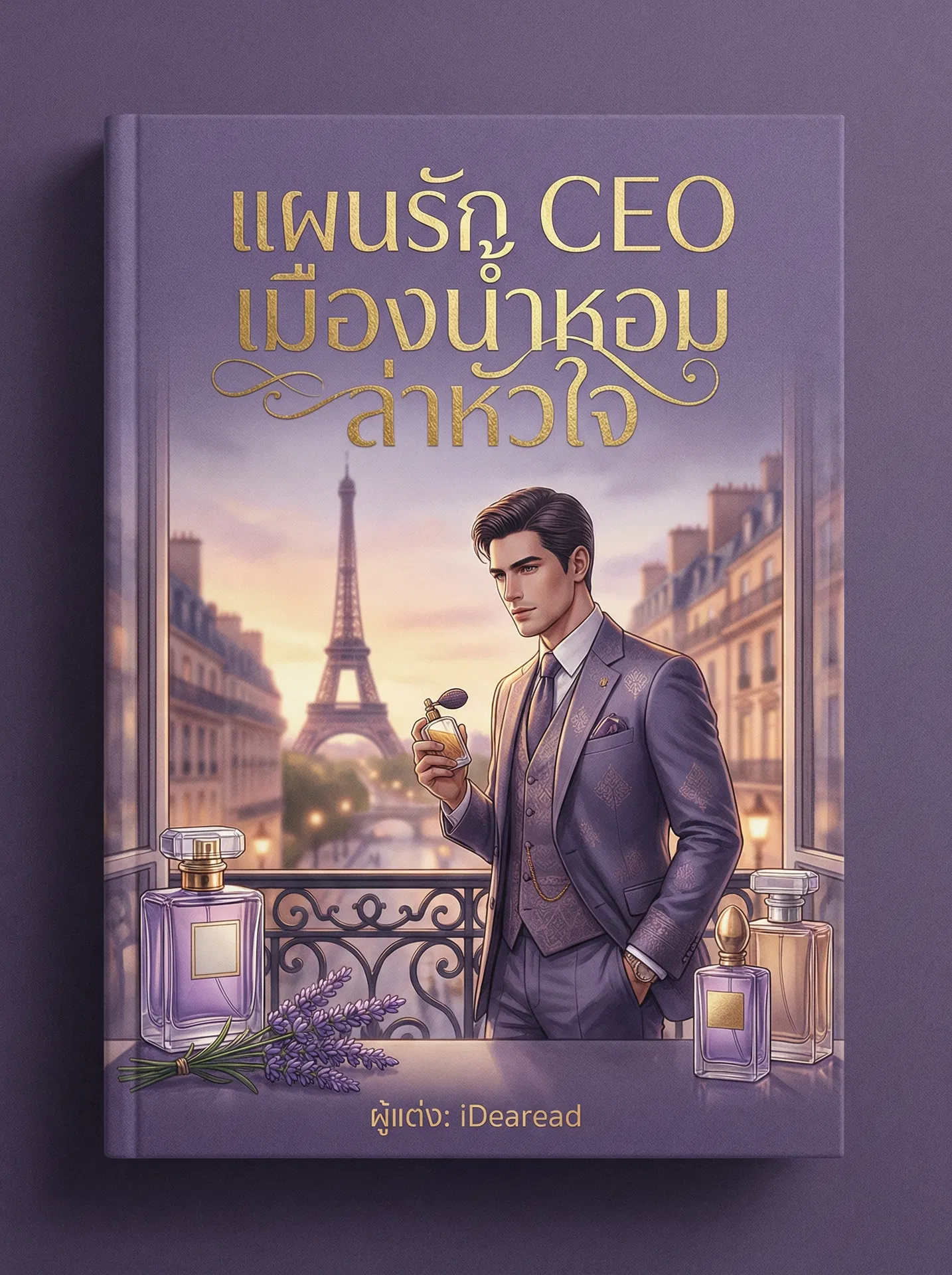 อ่านแผนรัก CEO เมืองน้ำหอม ล่าหัวใจฟรี นิยายออนไลน์จบแล้ว - NIYAITHAI24.COM