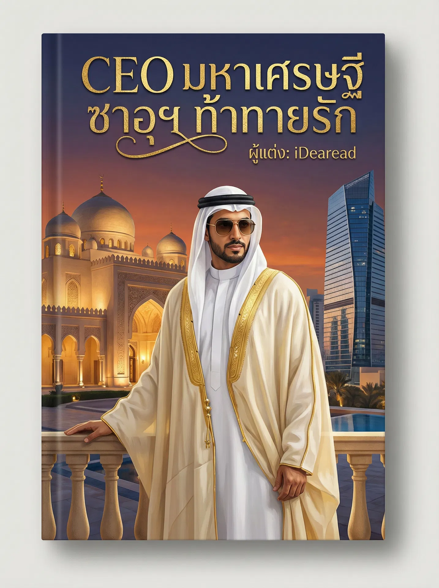 อ่านCEO มหาเศรษฐี ซาอุฯ ท้าทายรักฟรี นิยายออนไลน์จบแล้ว - NIYAITHAI24.COM