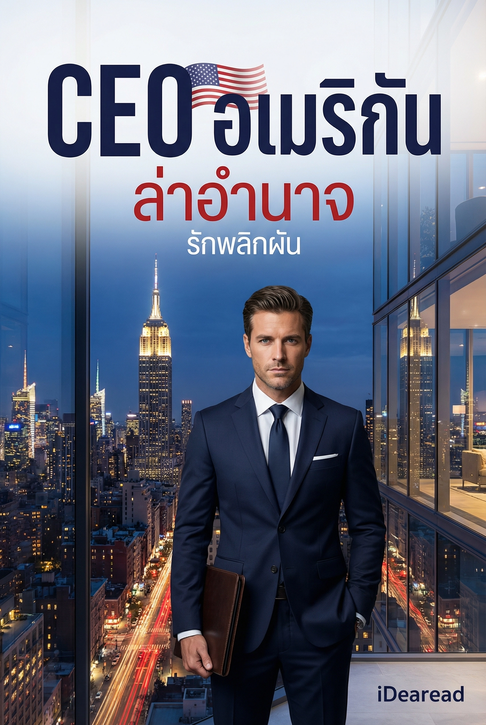 อ่านCEO อเมริกัน ล่าอำนาจ รักพลิกผันฟรี นิยายออนไลน์จบแล้ว - NIYAITHAI24.COM