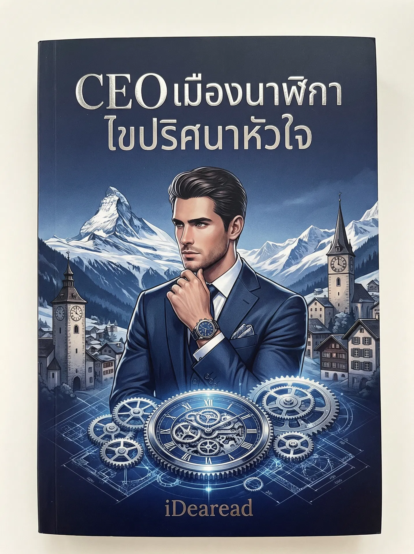 อ่านCEO เมืองนาฬิกา ไขปริศนาหัวใจฟรี นิยายออนไลน์จบแล้ว - NIYAITHAI24.COM