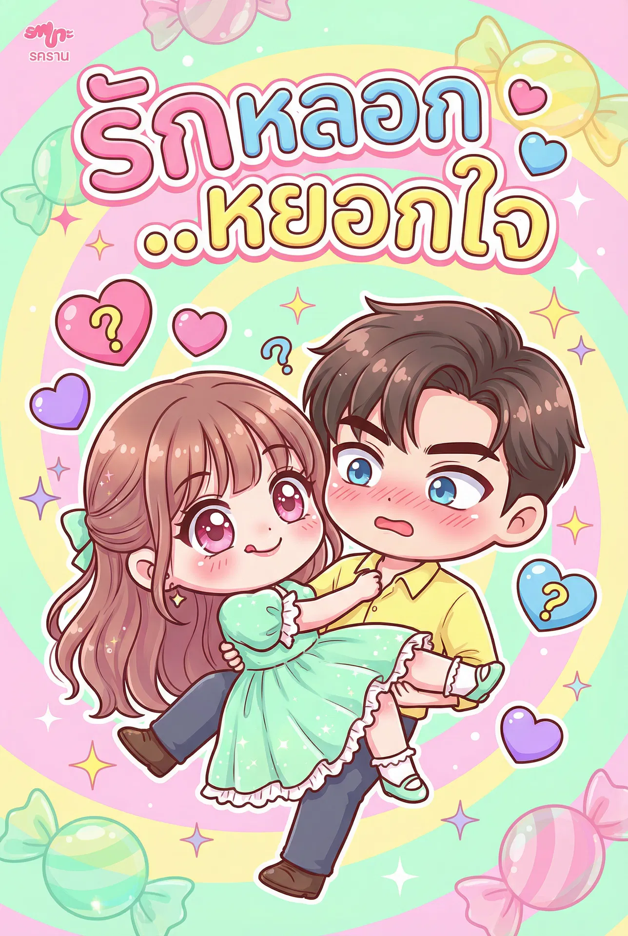 นิยายคล้ายกัน รักหลอกที่กลายเป็นจริง อ่านฟรีออนไลน์