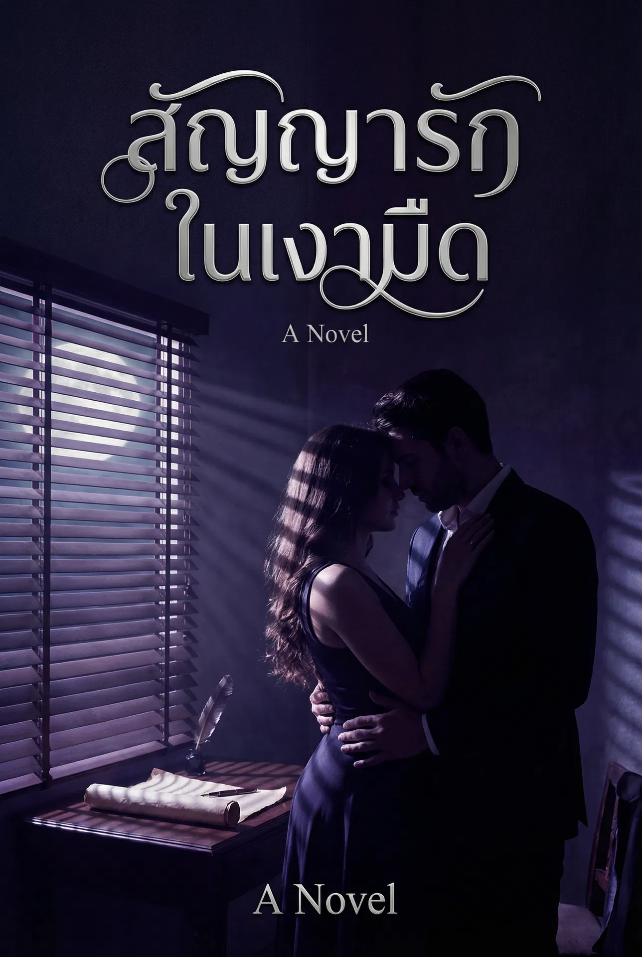 นิยายคล้ายกัน สัญญารักในเงามืด อ่านฟรีออนไลน์