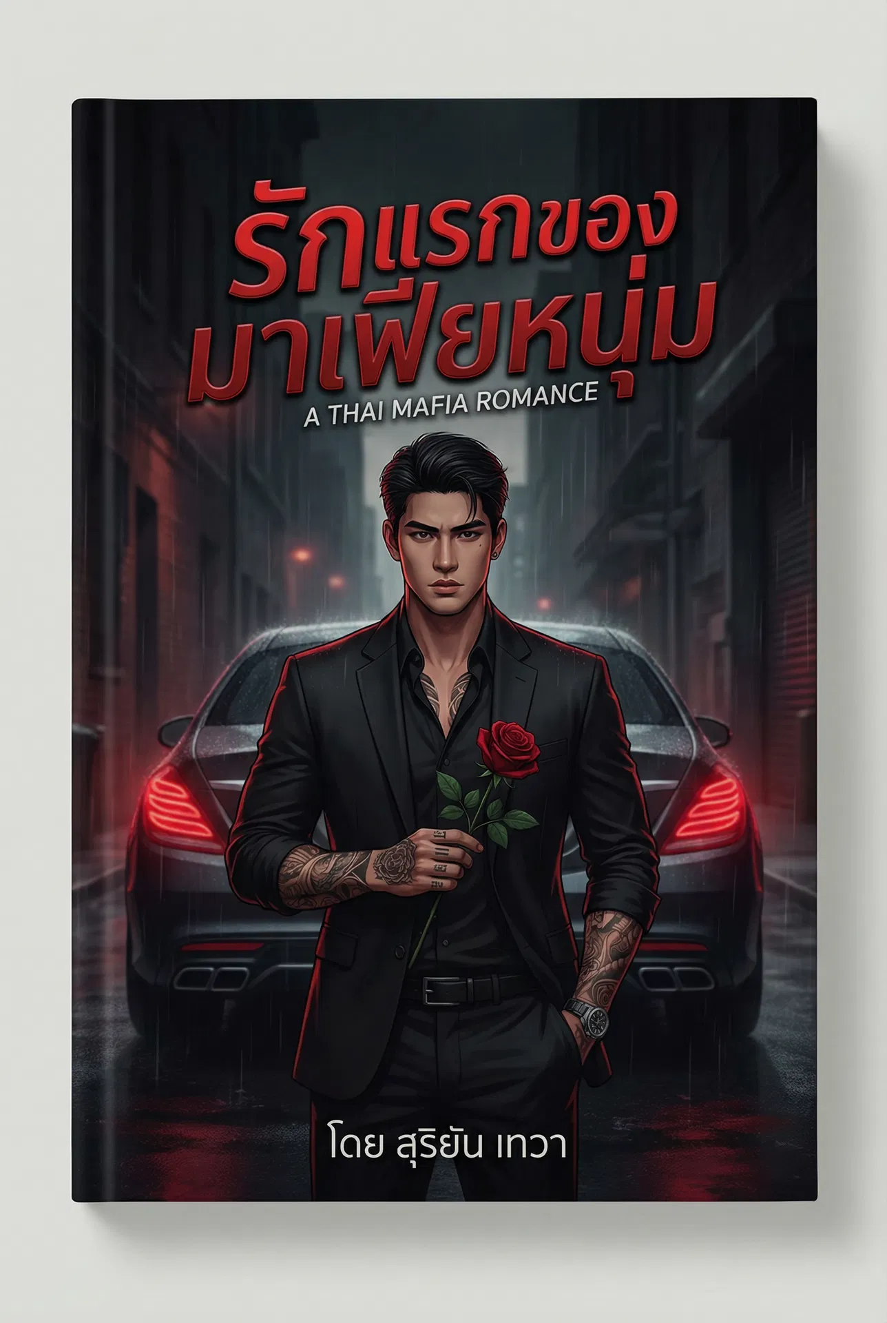 นิยายคล้ายกัน รักแรกของมาเฟียหนุ่ม อ่านฟรีออนไลน์