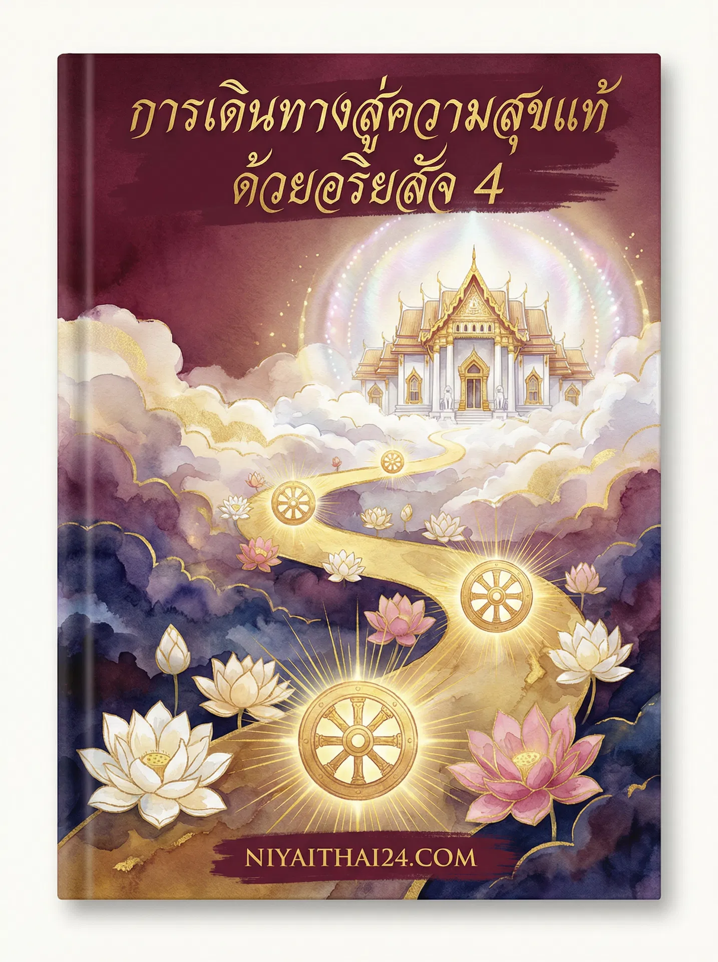 อ่านการเดินทางสู่ความสุขแท้ด้วยอริยสัจ 4ฟรี นิยายออนไลน์จบแล้ว - NIYAITHAI24.COM