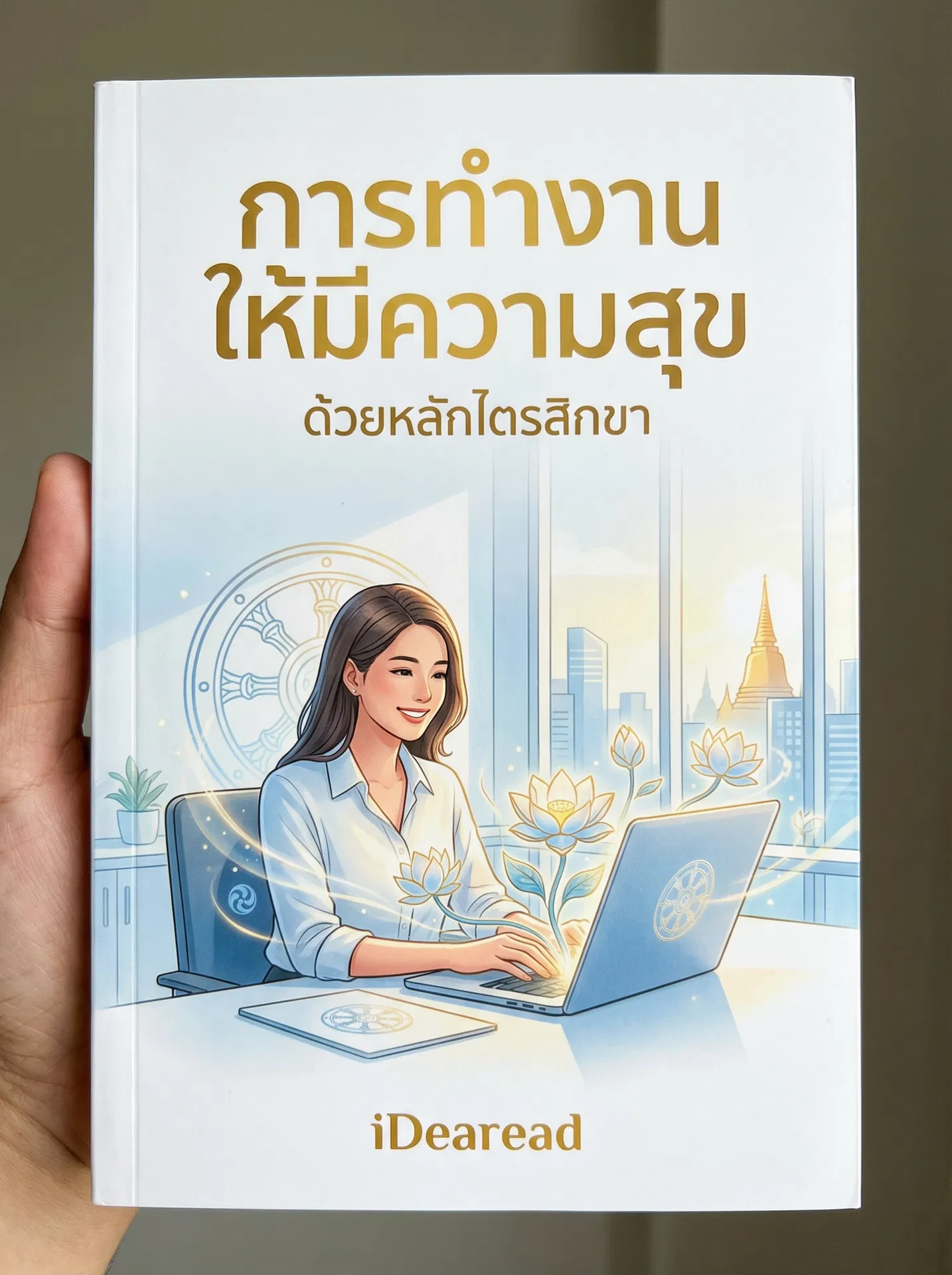 อ่านการทำงานให้มีความสุข ด้วยหลักไตรสิกขาฟรี นิยายออนไลน์จบแล้ว - NIYAITHAI24.COM