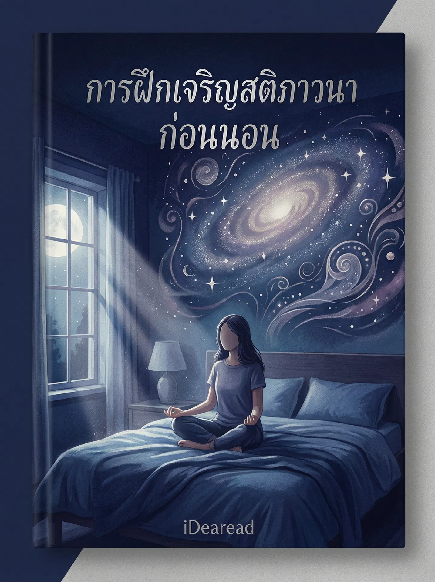 อ่านการฝึกเจริญสติภาวนาก่อนนอนฟรี นิยายออนไลน์จบแล้ว - NIYAITHAI24.COM