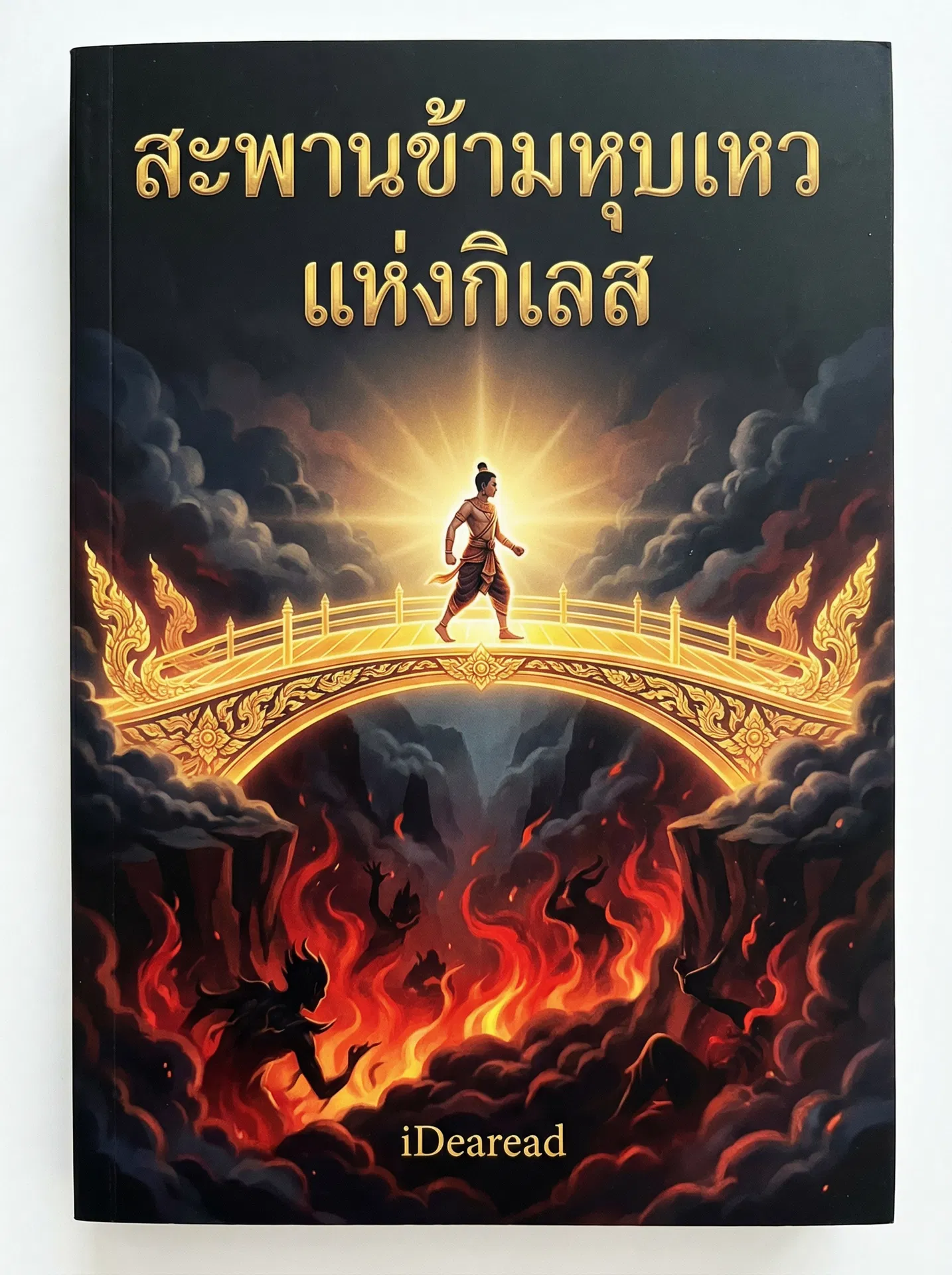 อ่านสะพานข้ามหุบเหวแห่งกิเลสฟรี นิยายออนไลน์จบแล้ว - NIYAITHAI24.COM